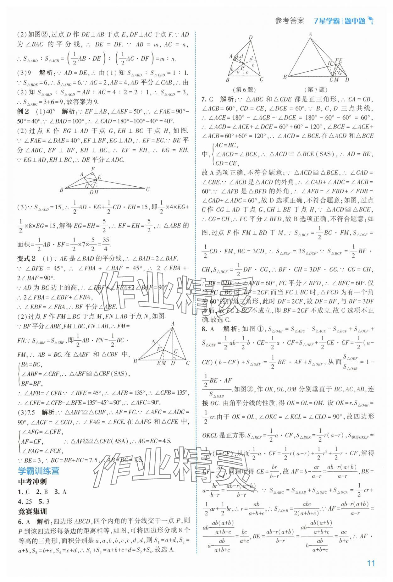 2025年学霸题中题八年级数学上册浙教版 第11页
