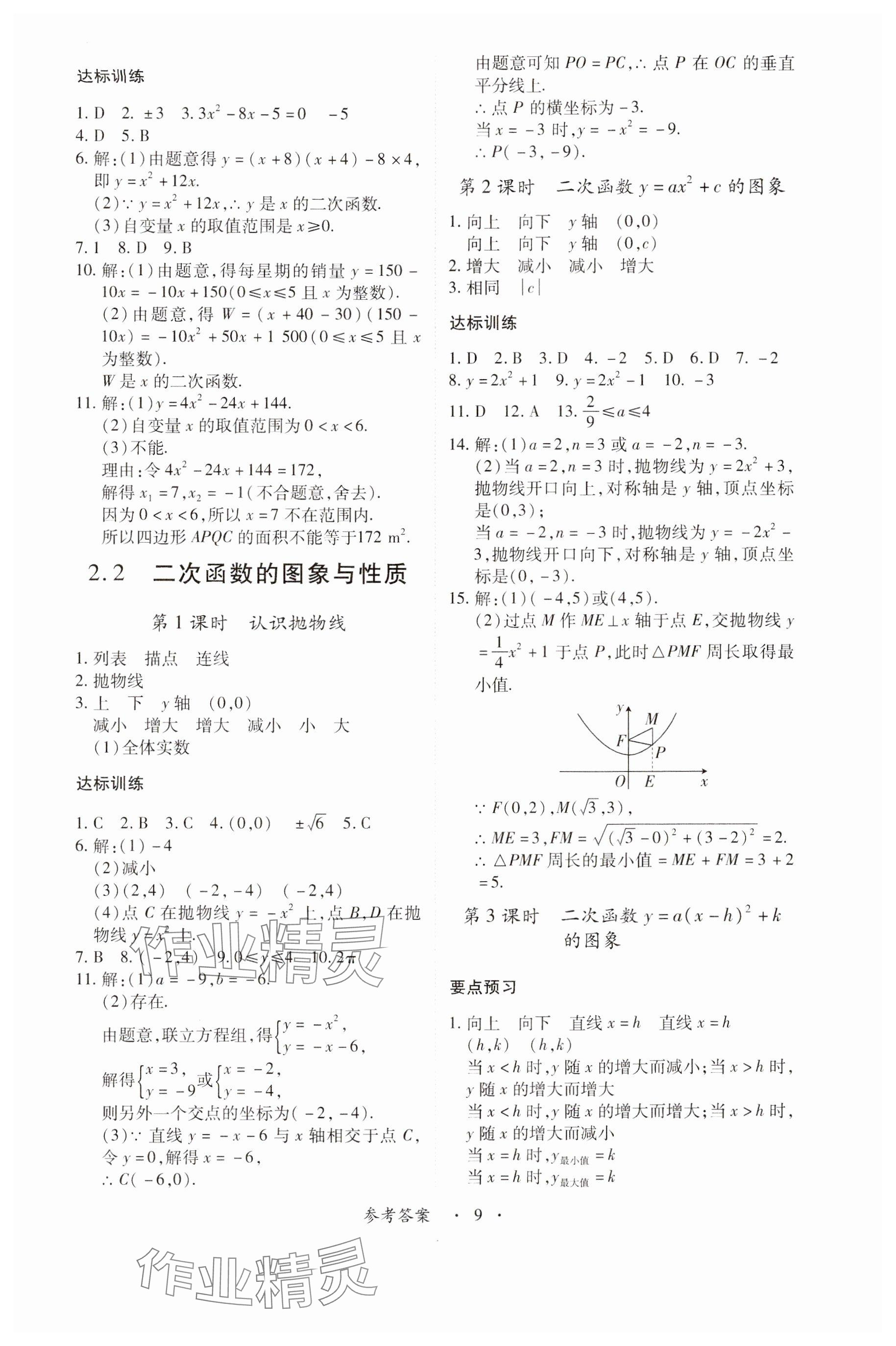 2024年一课一练创新练习九年级数学下册北师大版 参考答案第9页