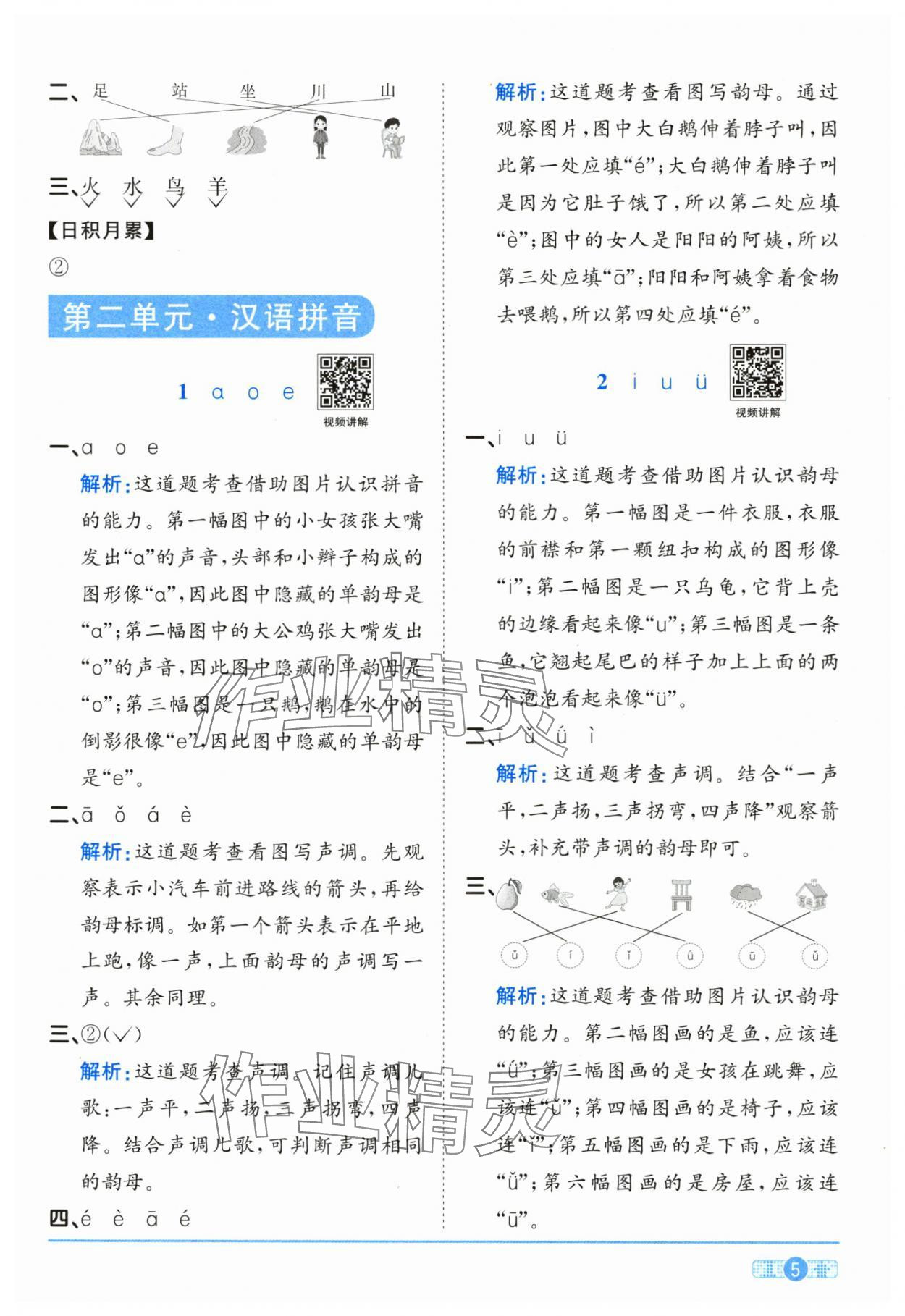 2025年阳光同学课时全优训练一年级语文上册人教版浙江专版&nbsp;参考答案第5页