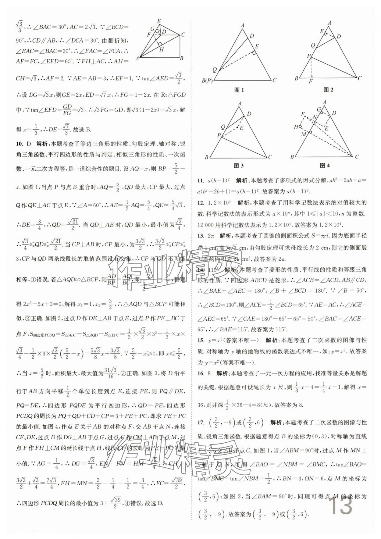 2025年江蘇密卷九年級數(shù)學(xué)下冊江蘇版 參考答案第13頁