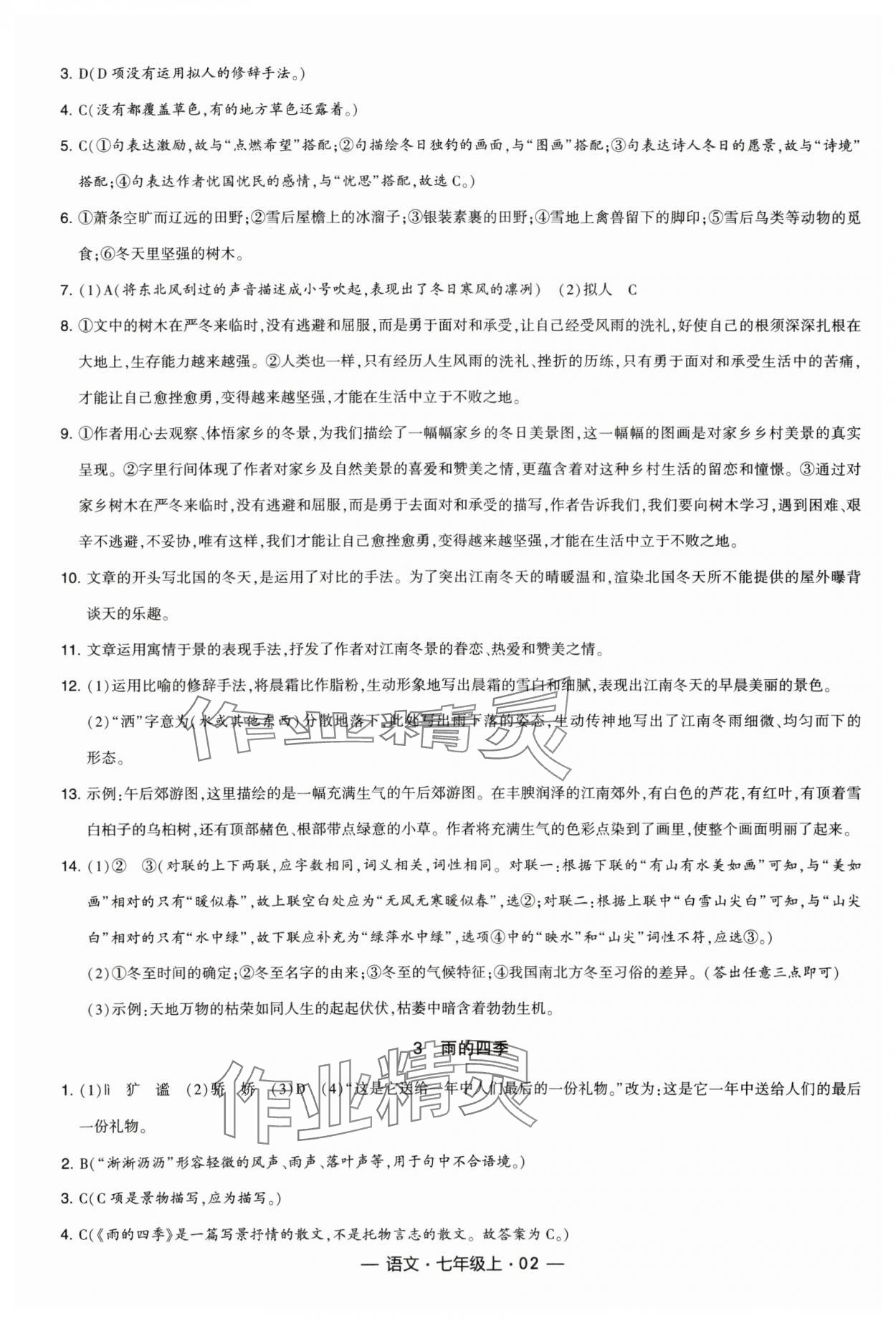 2023年学霸课时作业七年级语文上册人教版 参考答案第2页