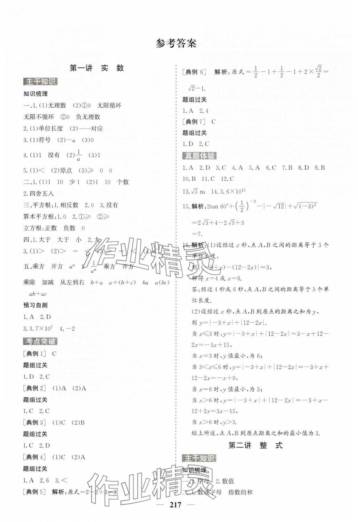 2025年初中總復習手冊中國地圖出版社數學中考人教版 參考答案第1頁