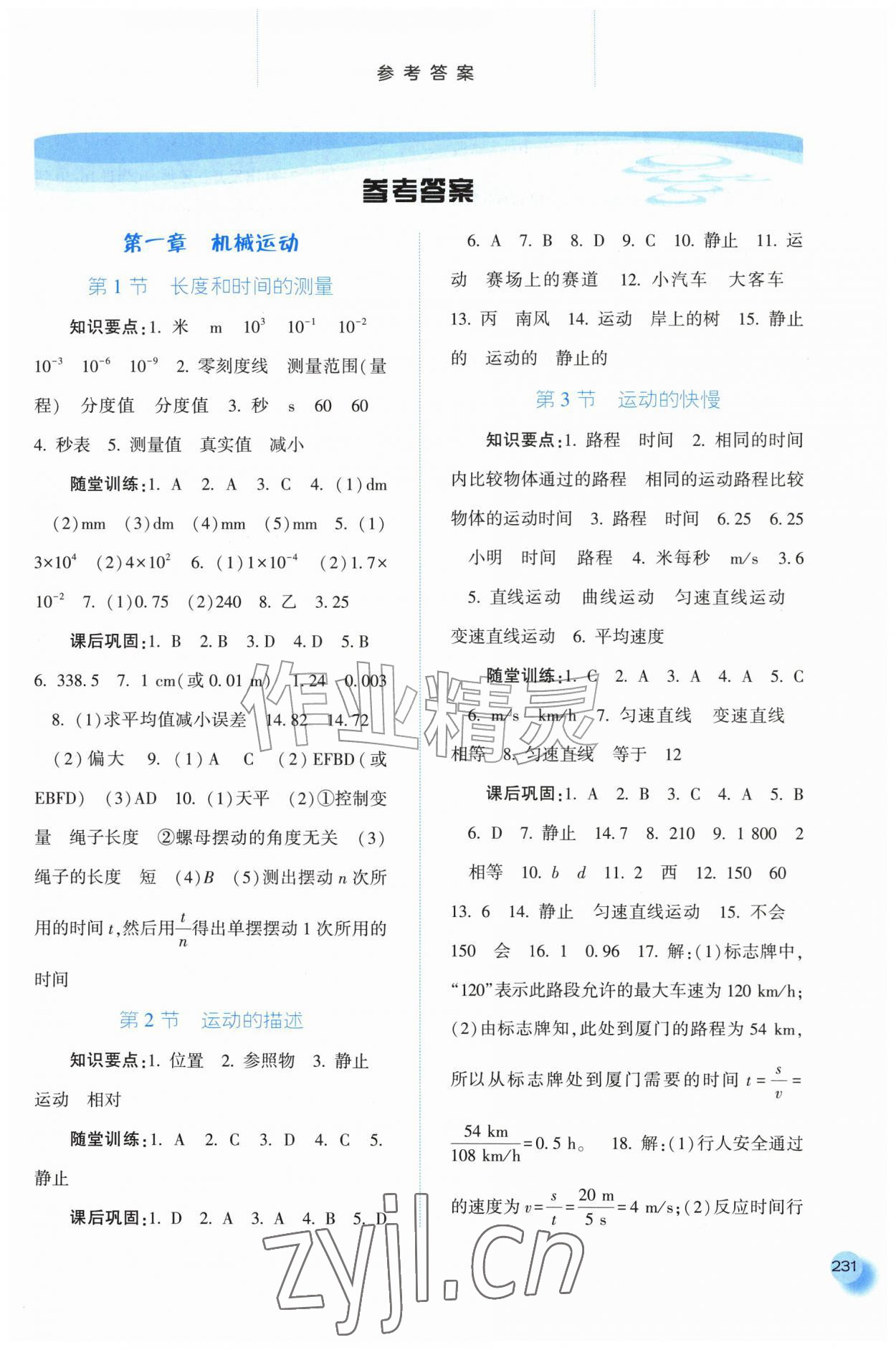 2026年同步训练河北人民出版社八年级物理上册人教版&nbsp;第1页