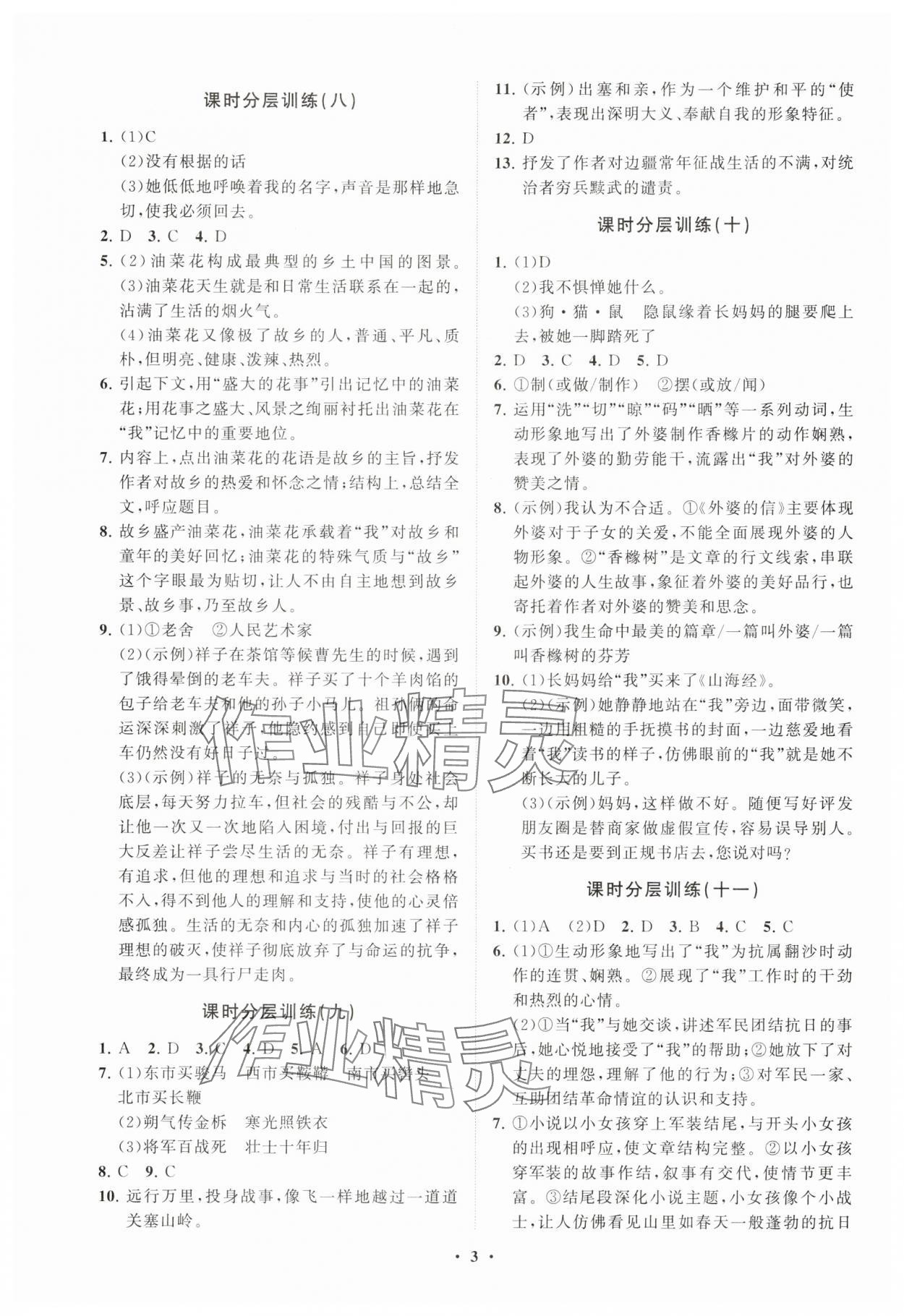 2025年同步練習(xí)冊(cè)分層卷七年級(jí)語文下冊(cè)人教版 參考答案第3頁