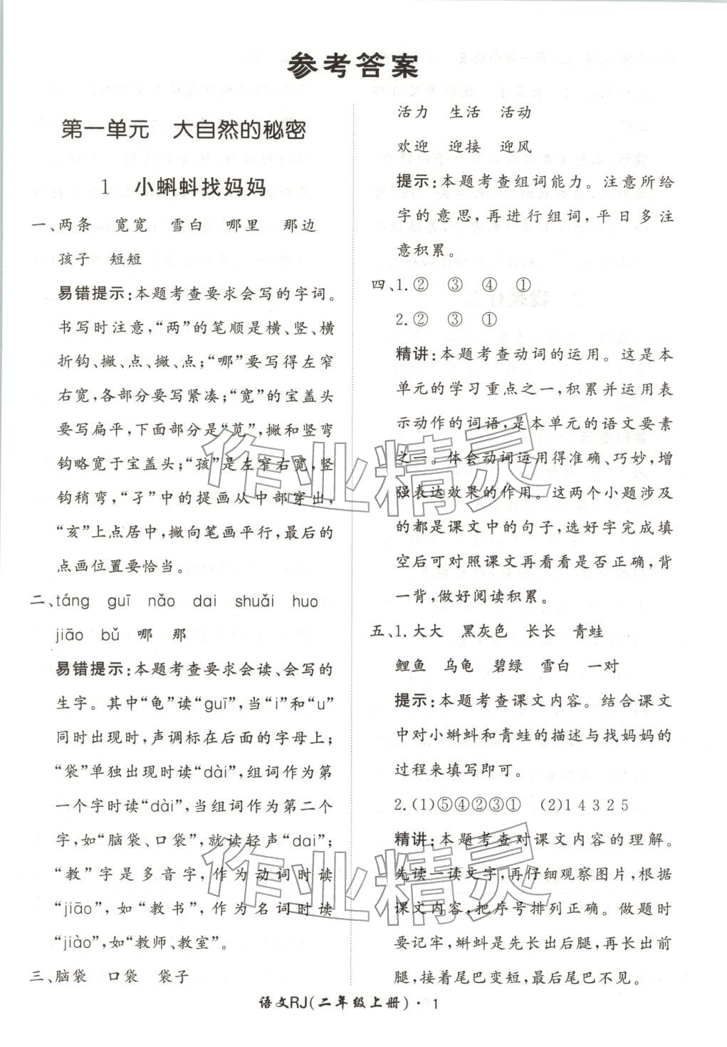 2025年黃岡360定制課時二年級語文上冊人教版河北專版&nbsp;第1頁