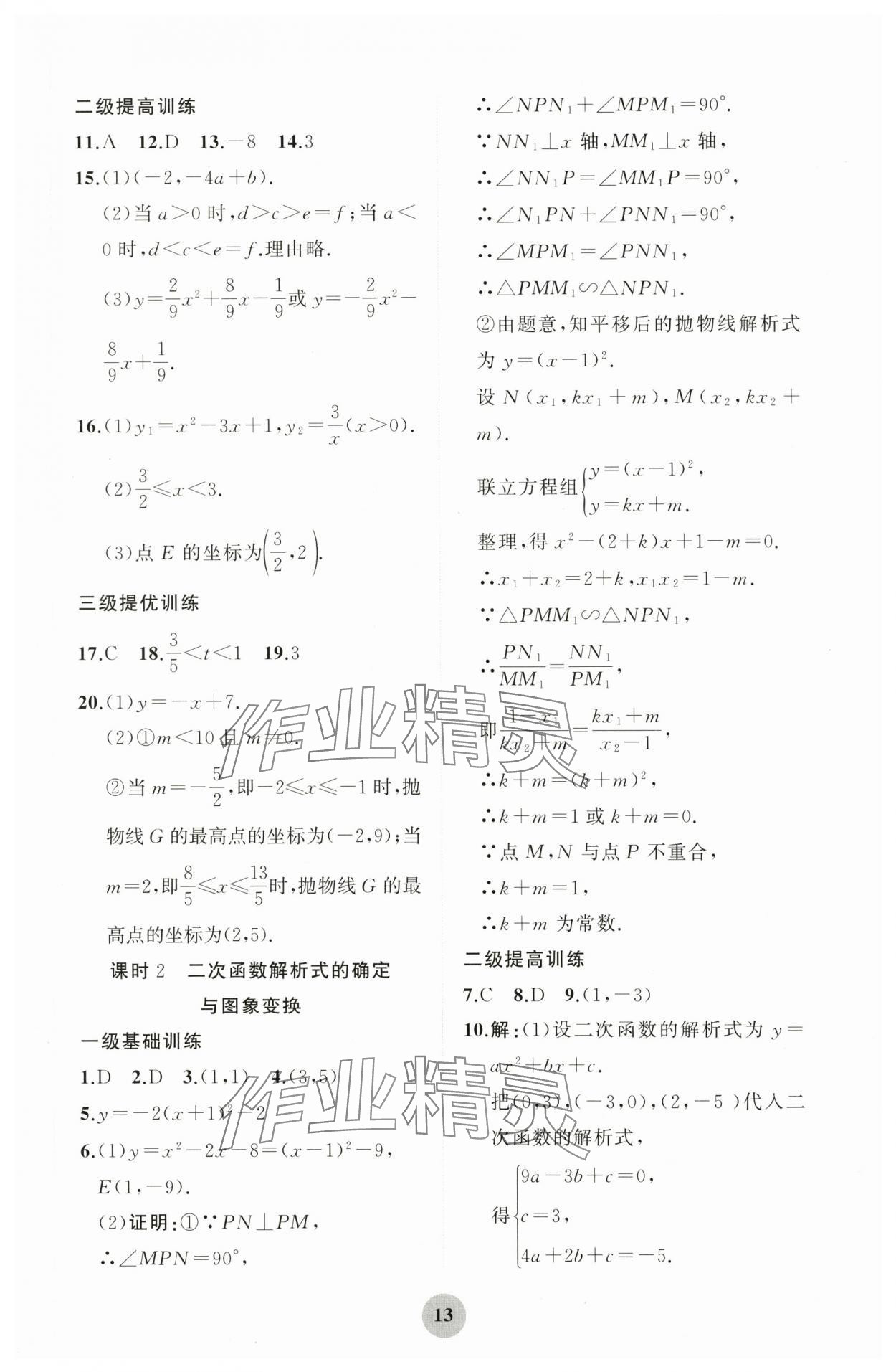 2024年學(xué)習(xí)指要綜合本九年級(jí)數(shù)學(xué) 第13頁(yè)