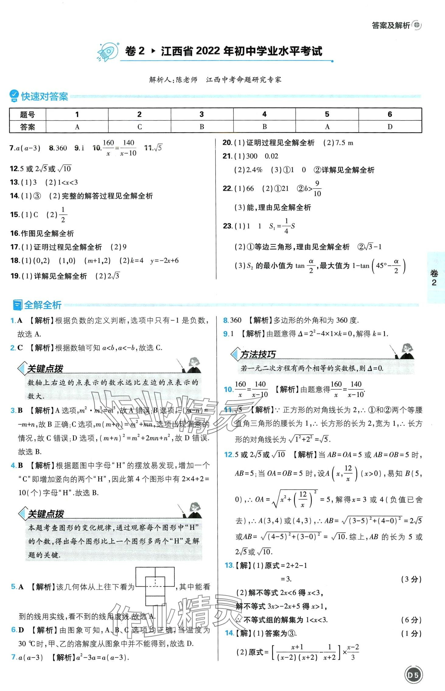 2024年中考必刷卷沈陽出版社數學江西專版 第7頁
