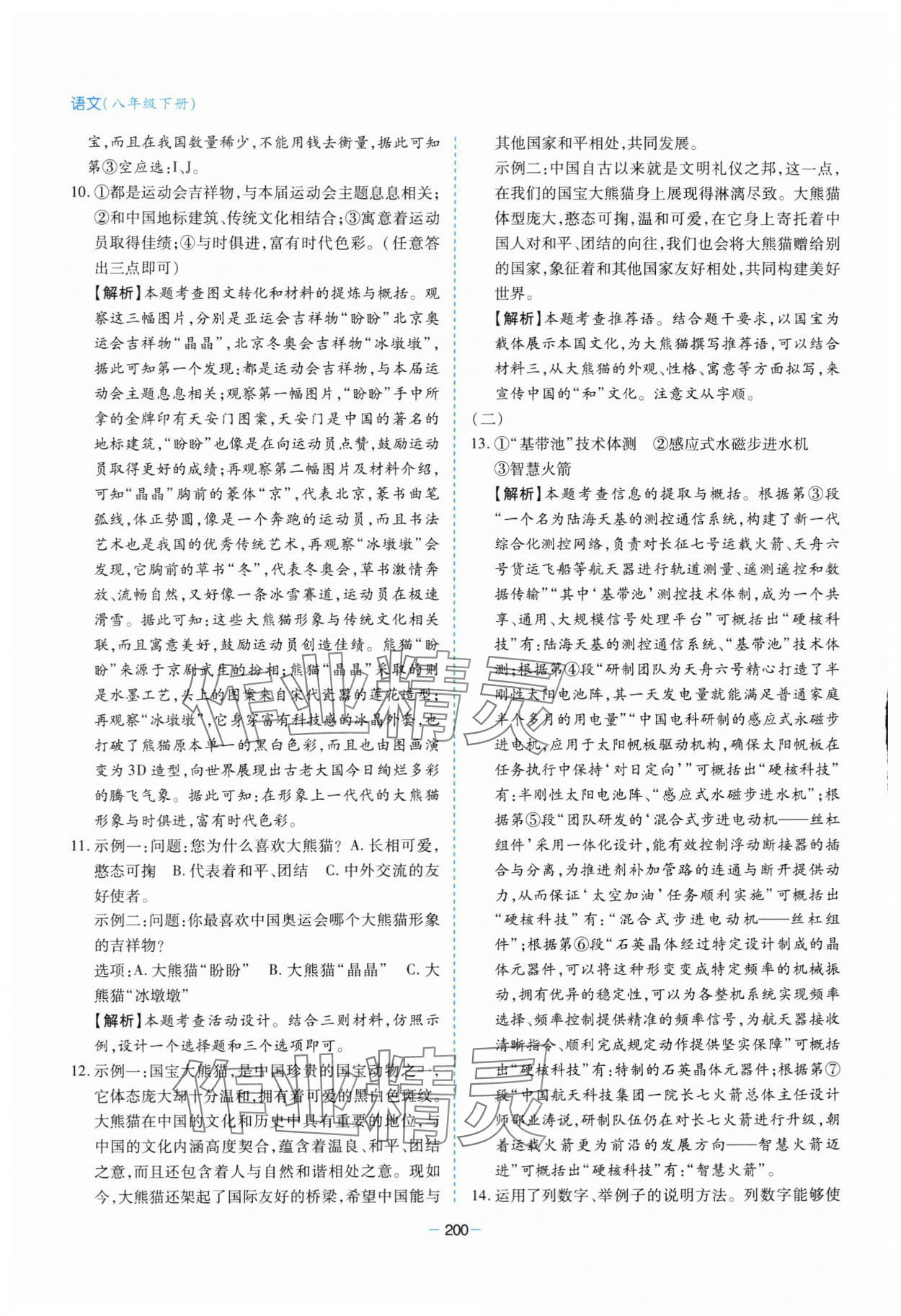 2024年新課堂學(xué)習(xí)與探究八年級語文下冊人教版 第12頁