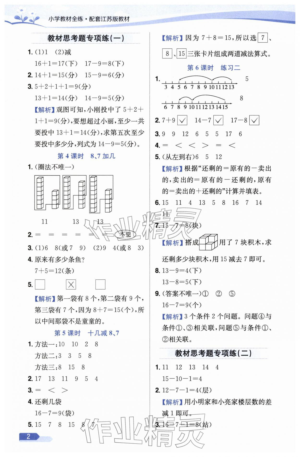 2026年教材全练一年级数学下册苏教版&nbsp;参考答案第2页