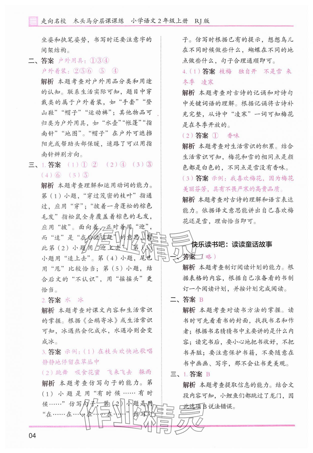 2024年木頭馬分層課課練二年級(jí)語(yǔ)文上冊(cè)人教版浙江專(zhuān)版 第4頁(yè)