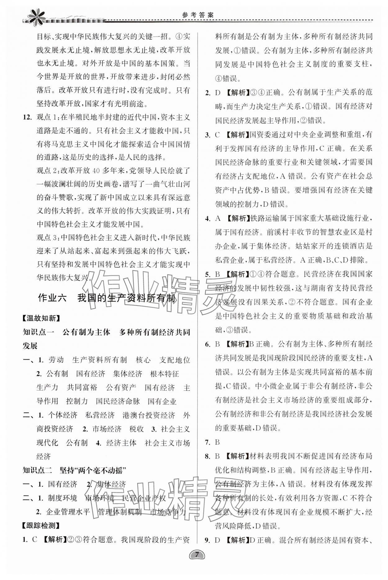 2024年假期好作业暨期末复习暑假高一思想政治 参考答案第7页