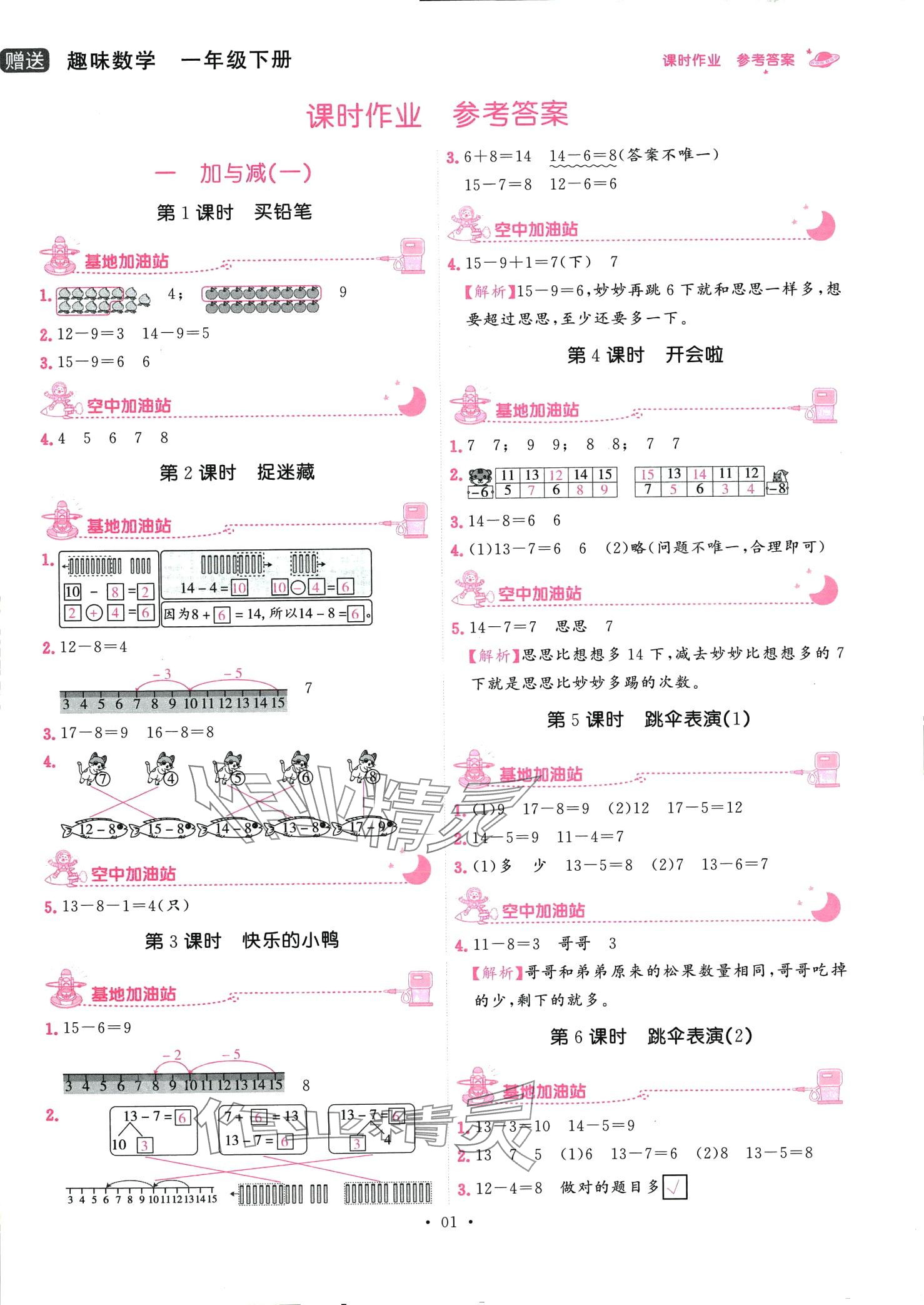 2024年趣味數(shù)學(xué)一年級下冊北師大版 第1頁