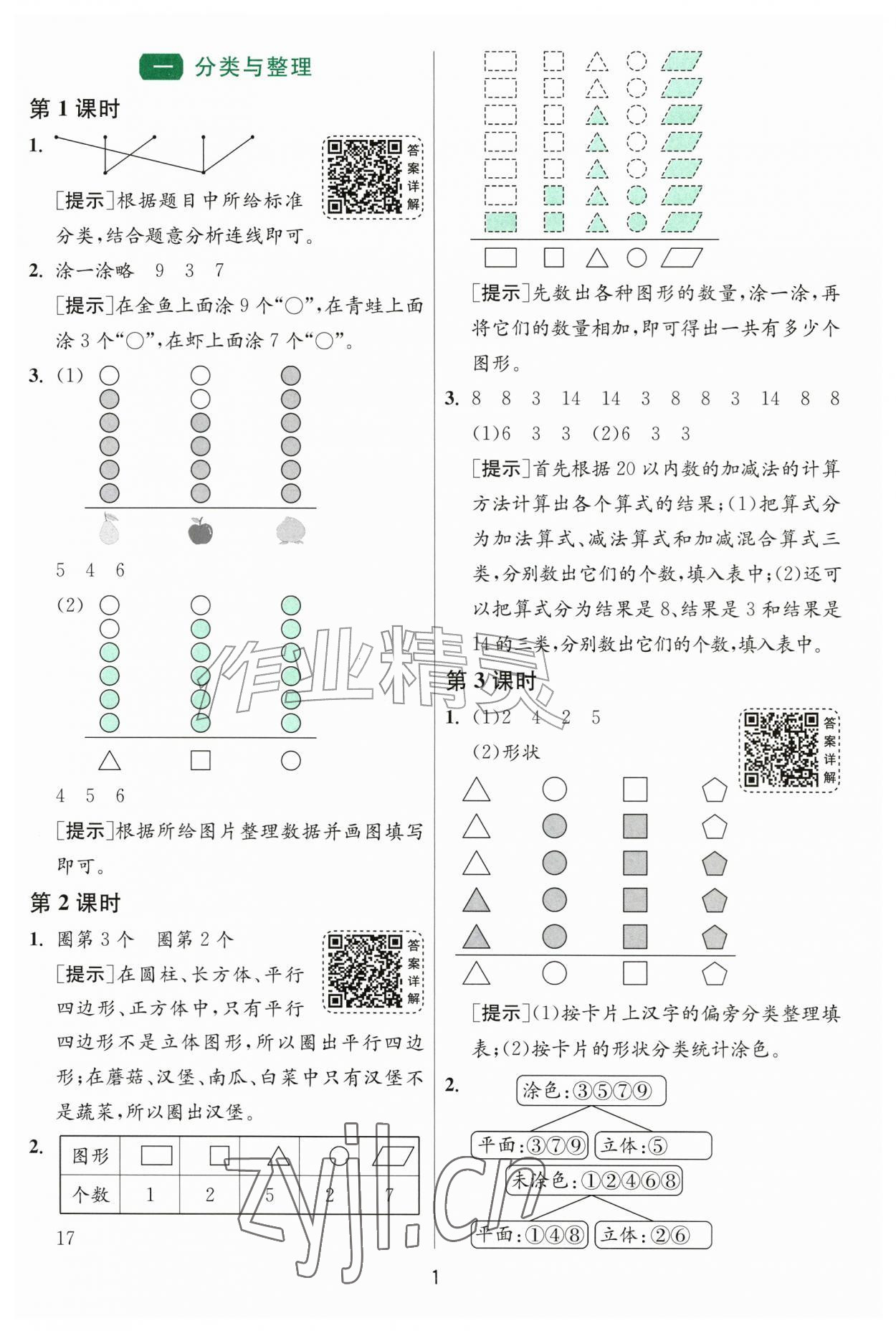 2026年1课3练二年级数学上册人教版&nbsp;参考答案第1页