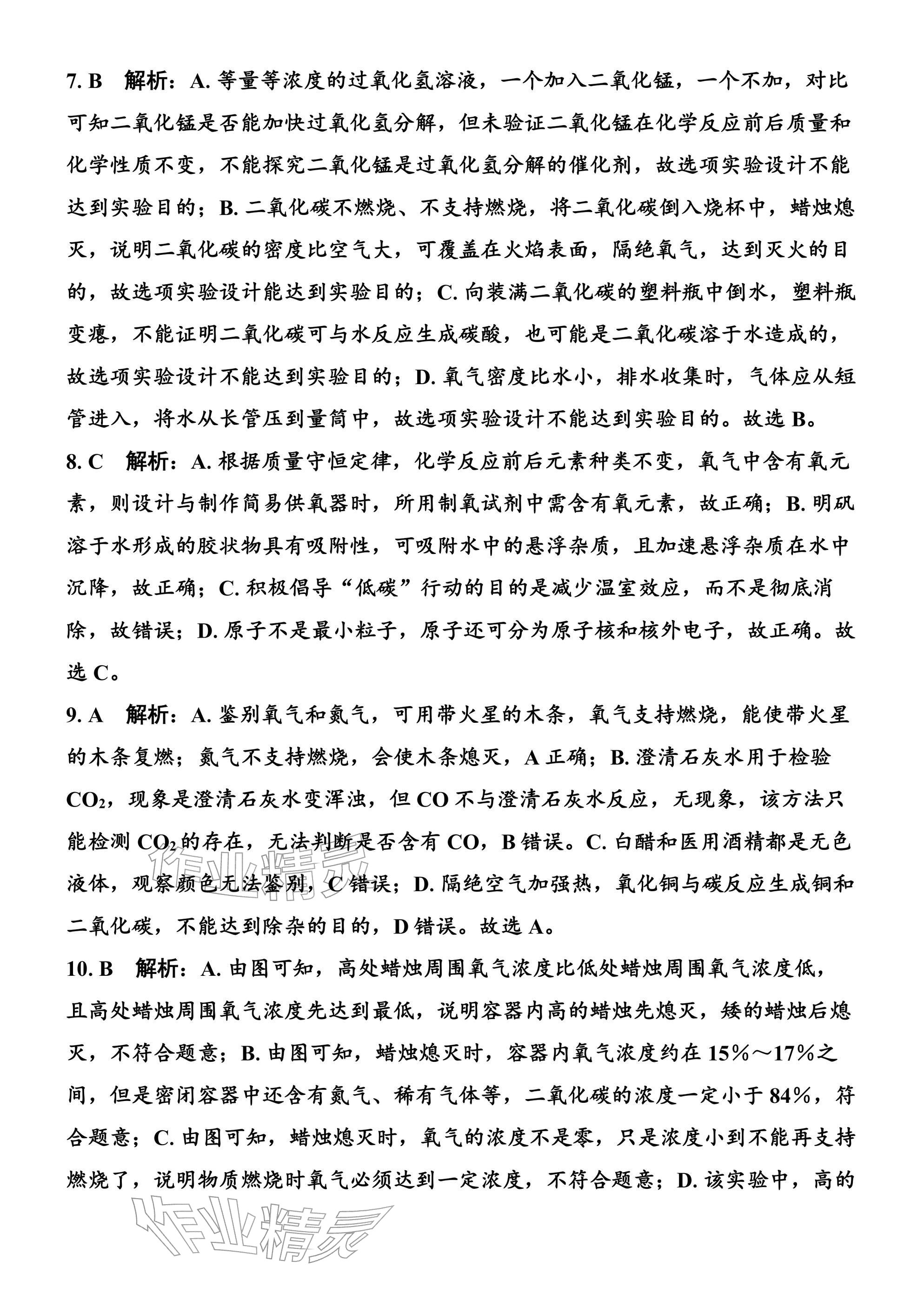 2026年广东名师讲练通寒假作业九年级化学人教版&nbsp;参考答案第9页