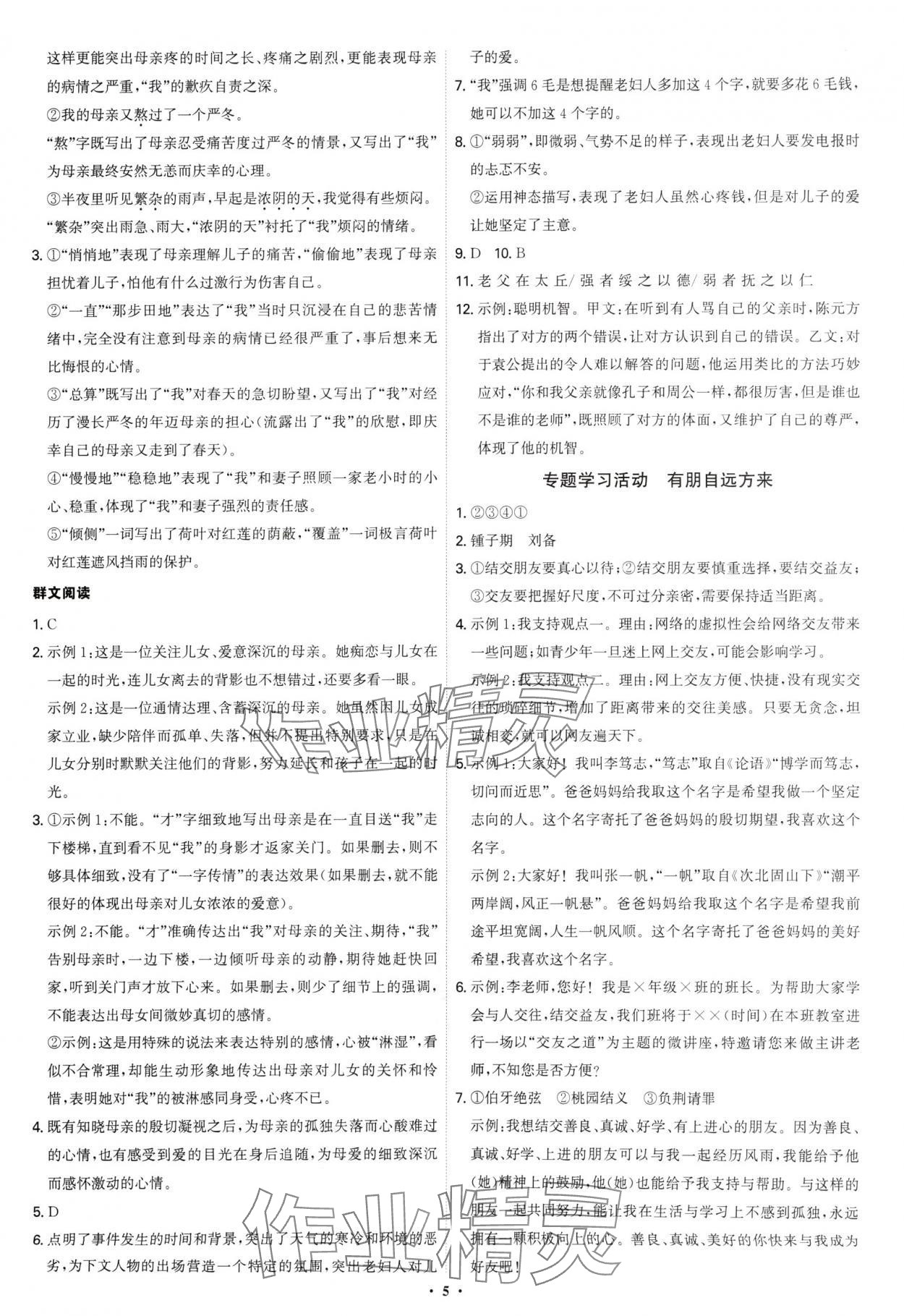 2024年新結(jié)構(gòu)學(xué)習(xí)測評七年級語文上冊人教版 第5頁