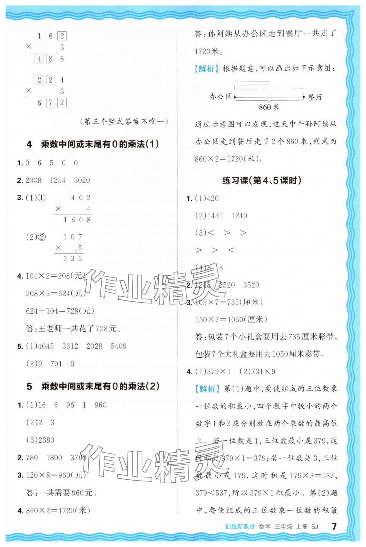 2025年创维新课堂三年级数学上册苏教版 第7页