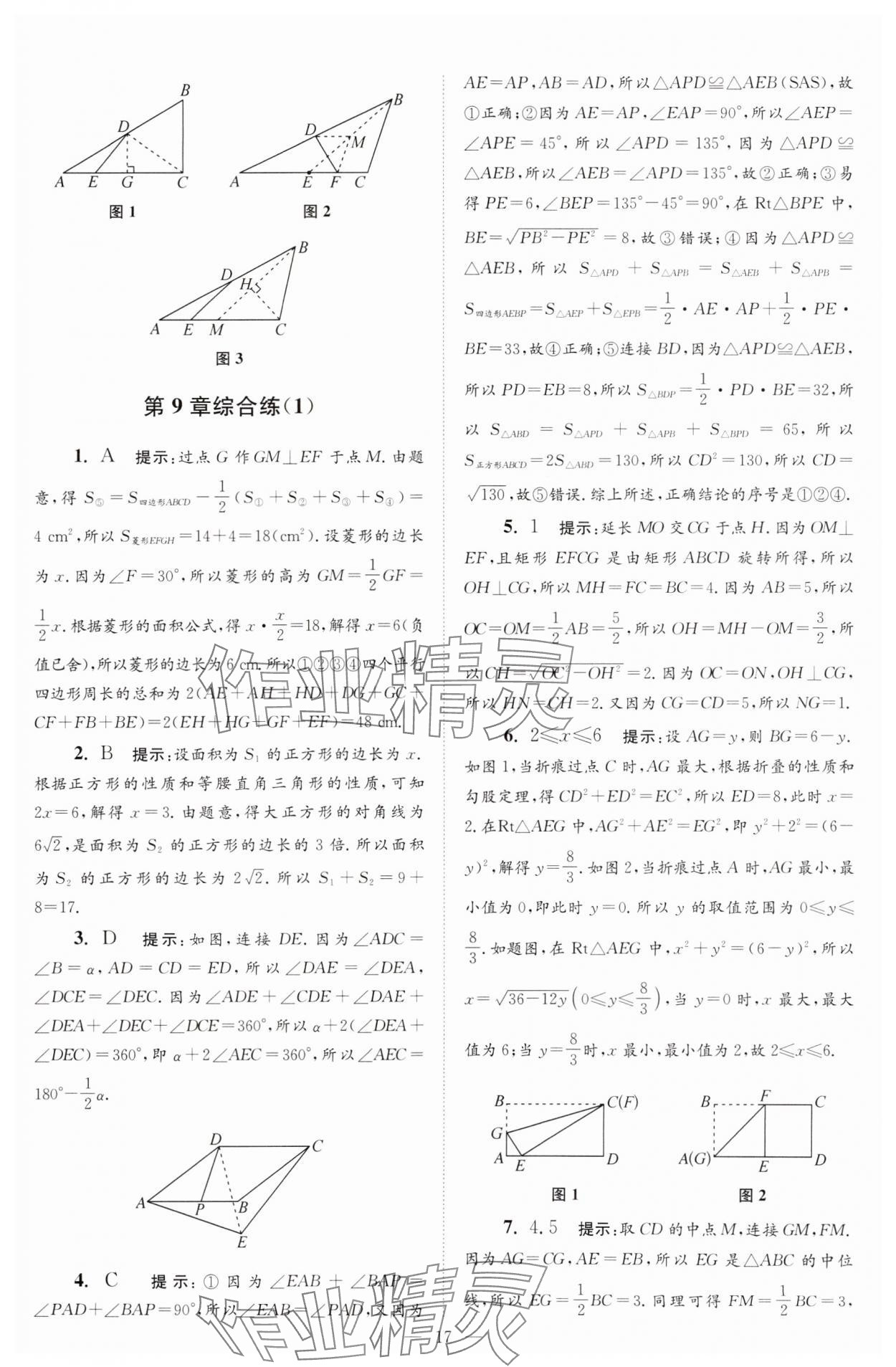 2025年小題狂做八年級(jí)數(shù)學(xué)下冊蘇科版巔峰版 參考答案第17頁