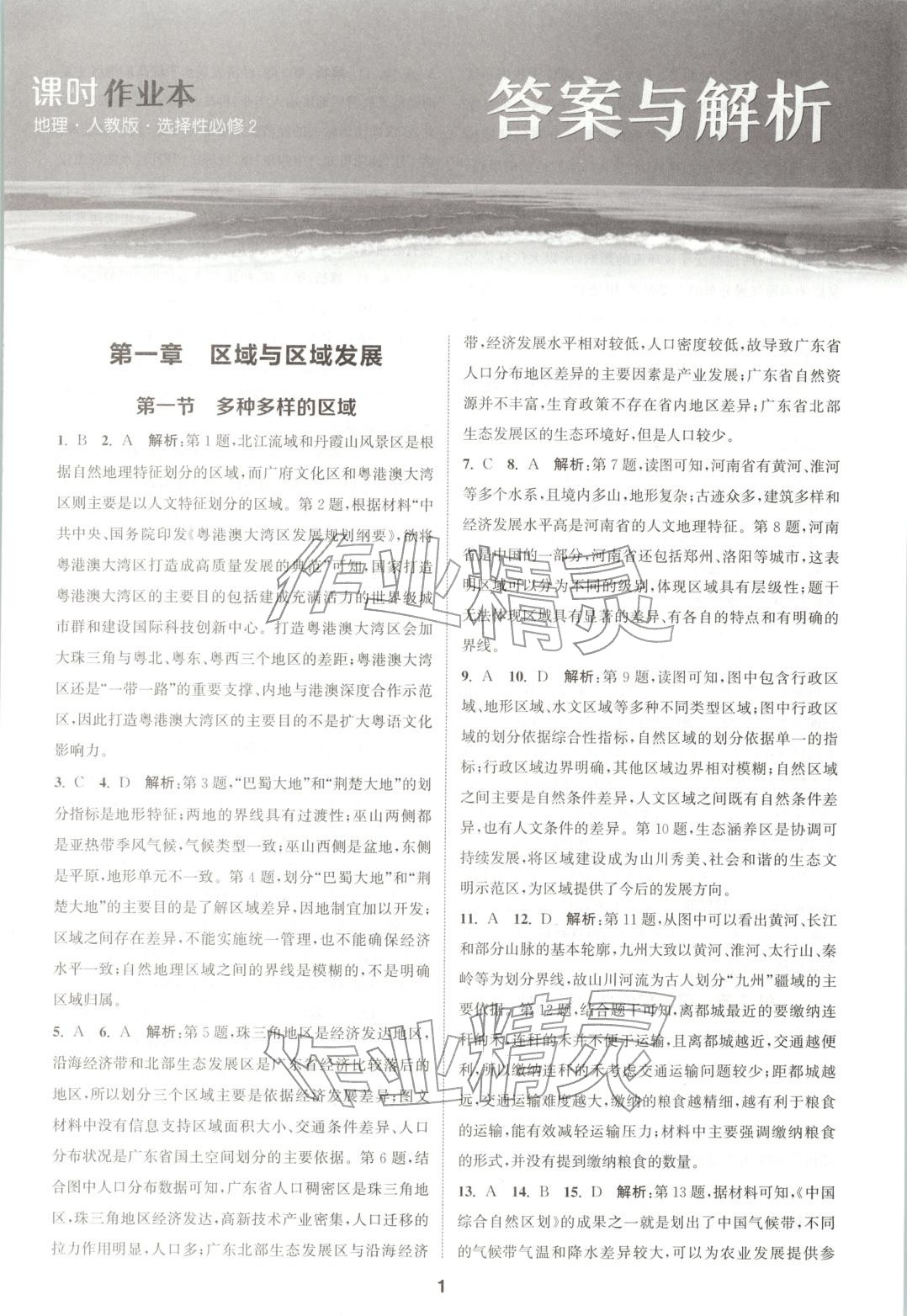 2025年通成学典课时作业本高中地理选择性必修第二册人教版 第1页