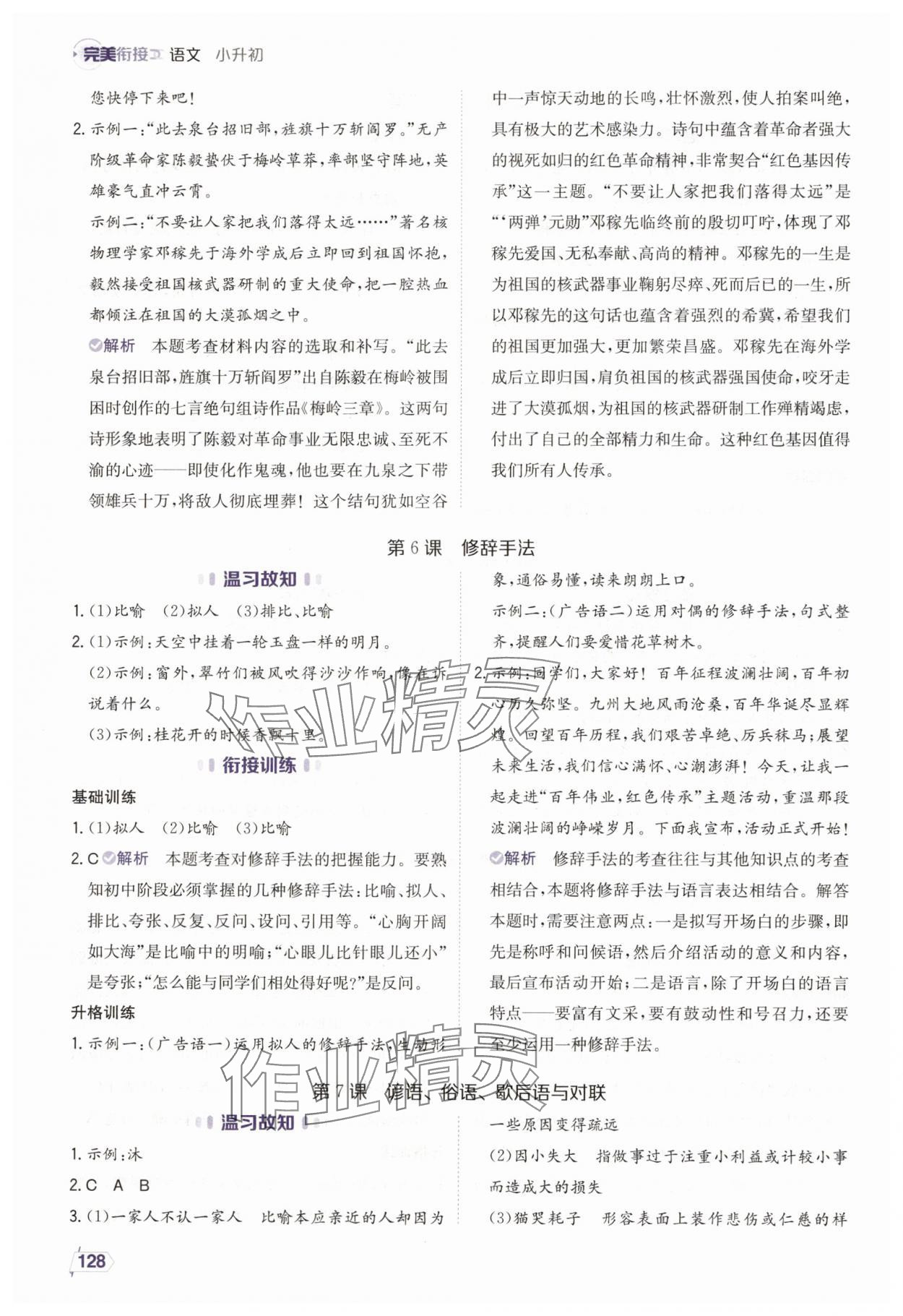 2025年完美銜接小升初六年級語文人教版 第4頁