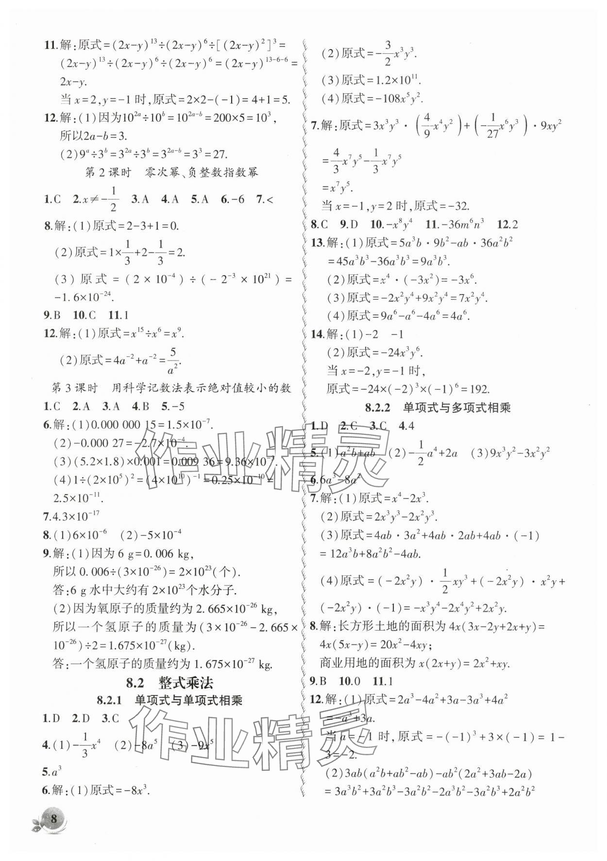 2025年創(chuàng)新課堂創(chuàng)新作業(yè)本七年級數(shù)學(xué)下冊滬科版 第8頁