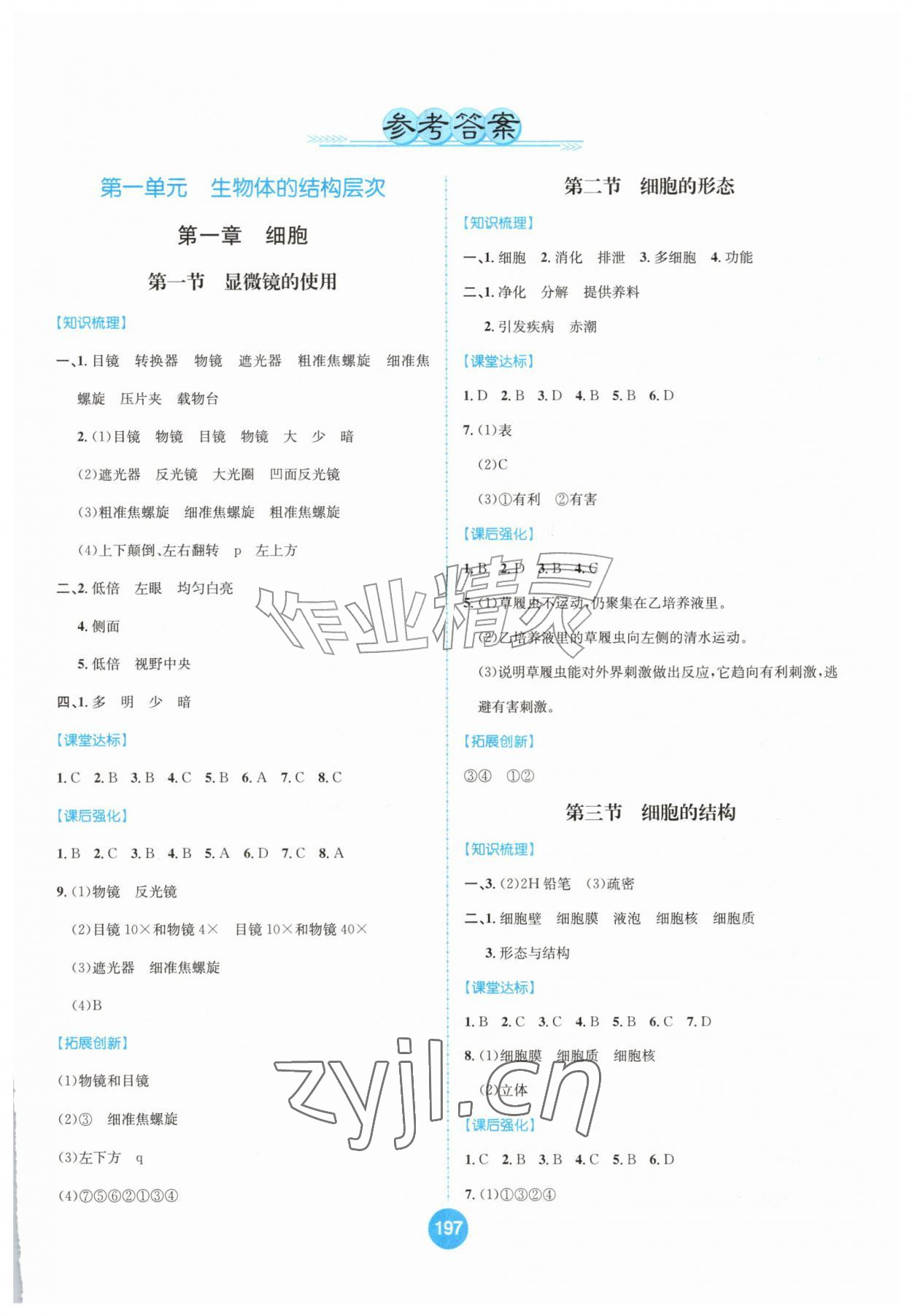 2026年题优练与测七年级生物上册冀少版&nbsp;第1页