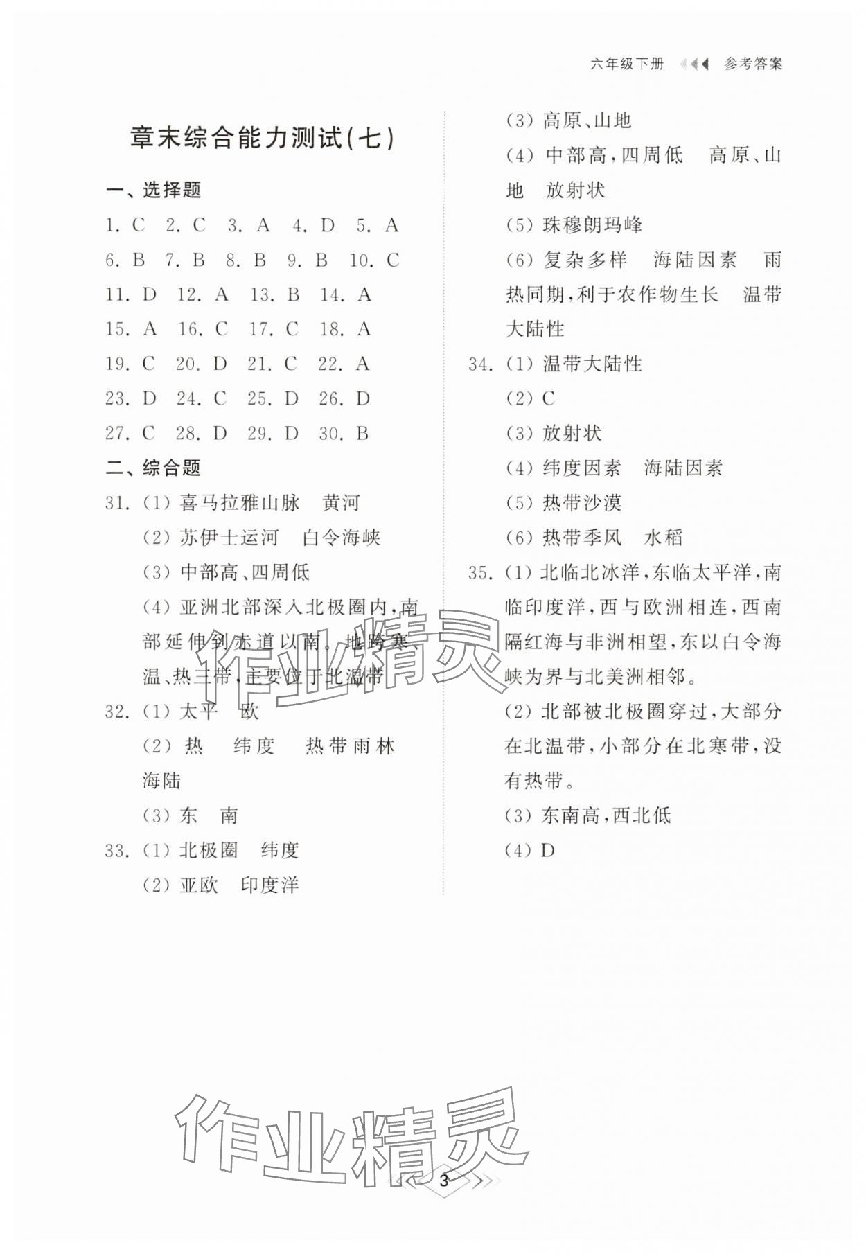 2025年綜合能力訓練六年級地理下冊魯教版54制 參考答案第3頁