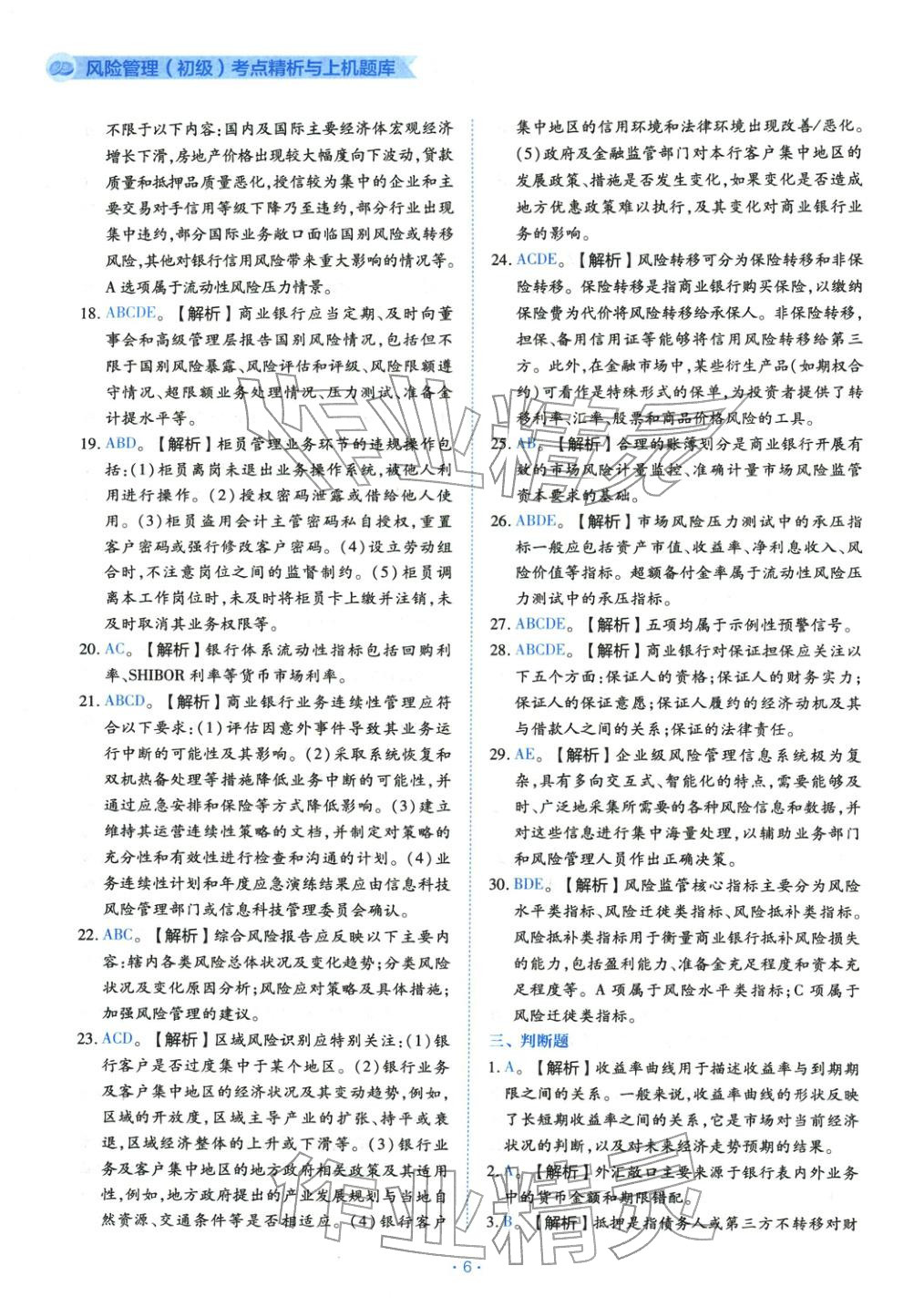 2025年銀行業(yè)專業(yè)實(shí)務(wù)風(fēng)險(xiǎn)管理初級(jí)&nbsp;第6頁(yè)