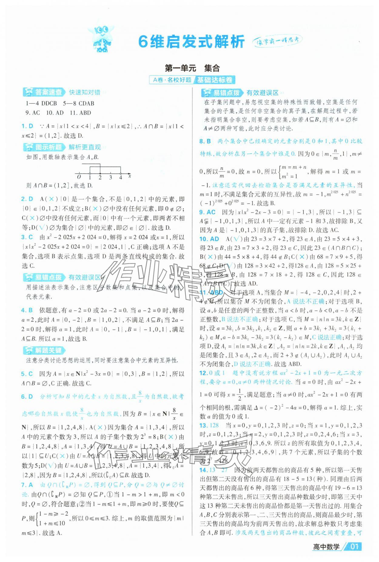 2025年金考卷名師名題單元雙測(cè)卷數(shù)學(xué)必修第一冊(cè)人教版B 第1頁(yè)