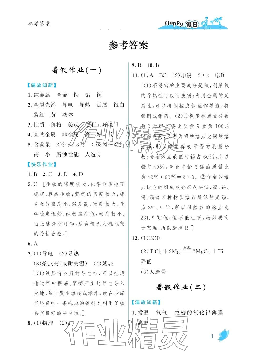 2024年暑假Happy假日九年級(jí)化學(xué)人教版 參考答案第1頁(yè)