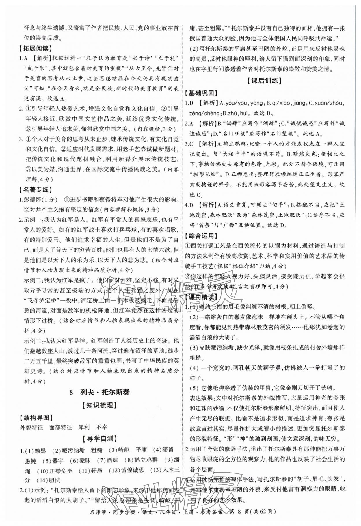 2024年名師幫同步學(xué)案八年級(jí)語文上冊人教版 參考答案第8頁