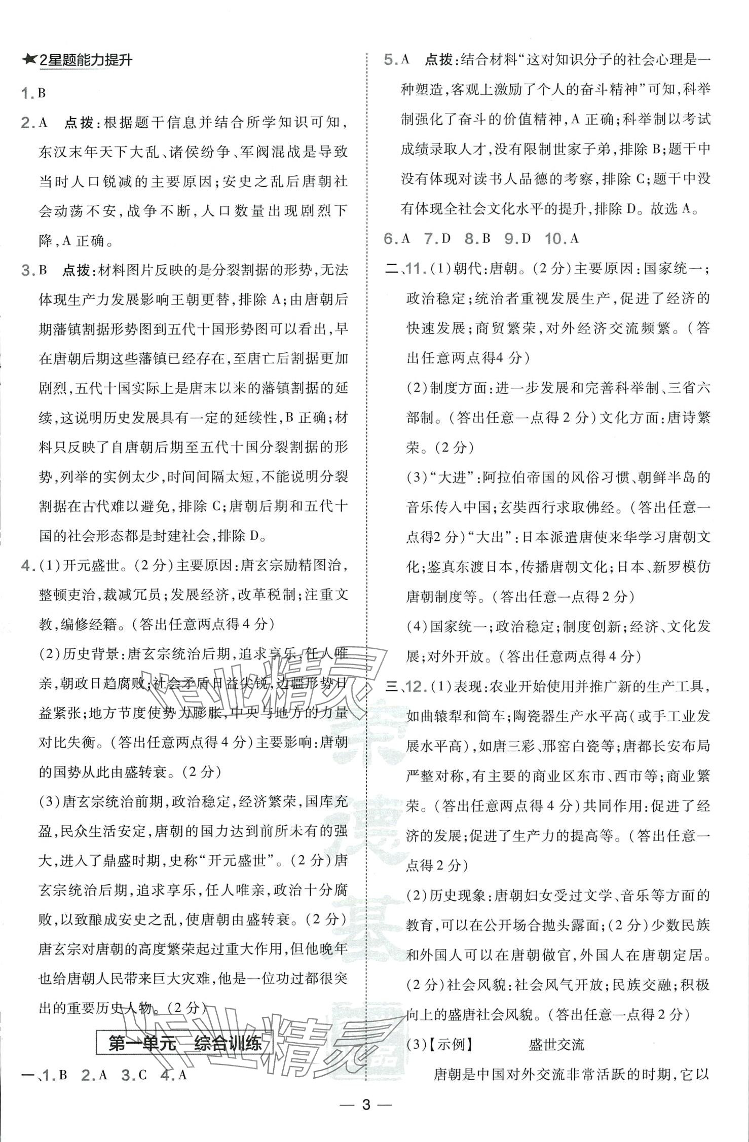 2024年点拨训练七年级历史下册人教版山西专版 第3页