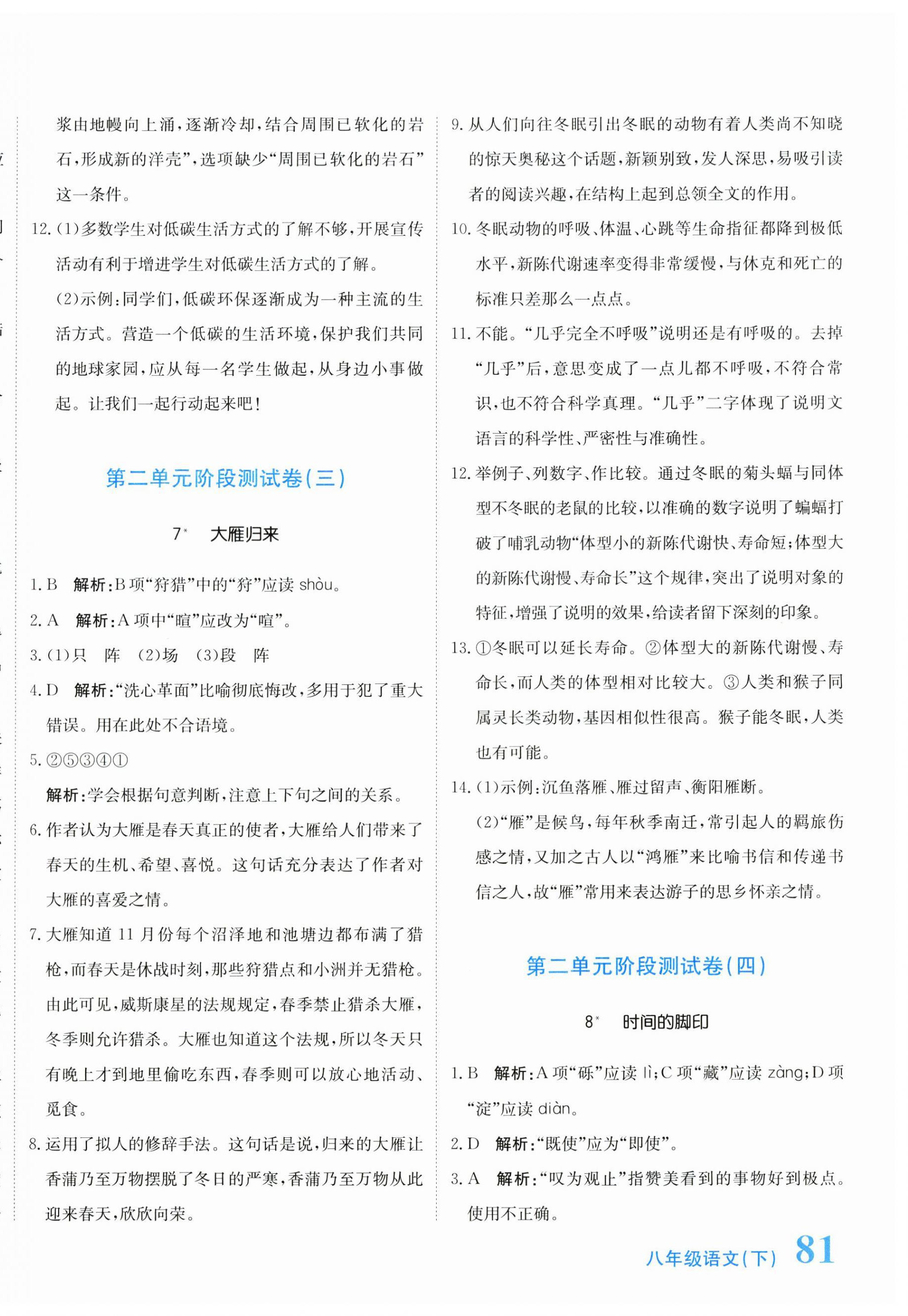 2025年新目標(biāo)檢測同步單元測試卷八年級(jí)語文下冊(cè)人教版 第6頁