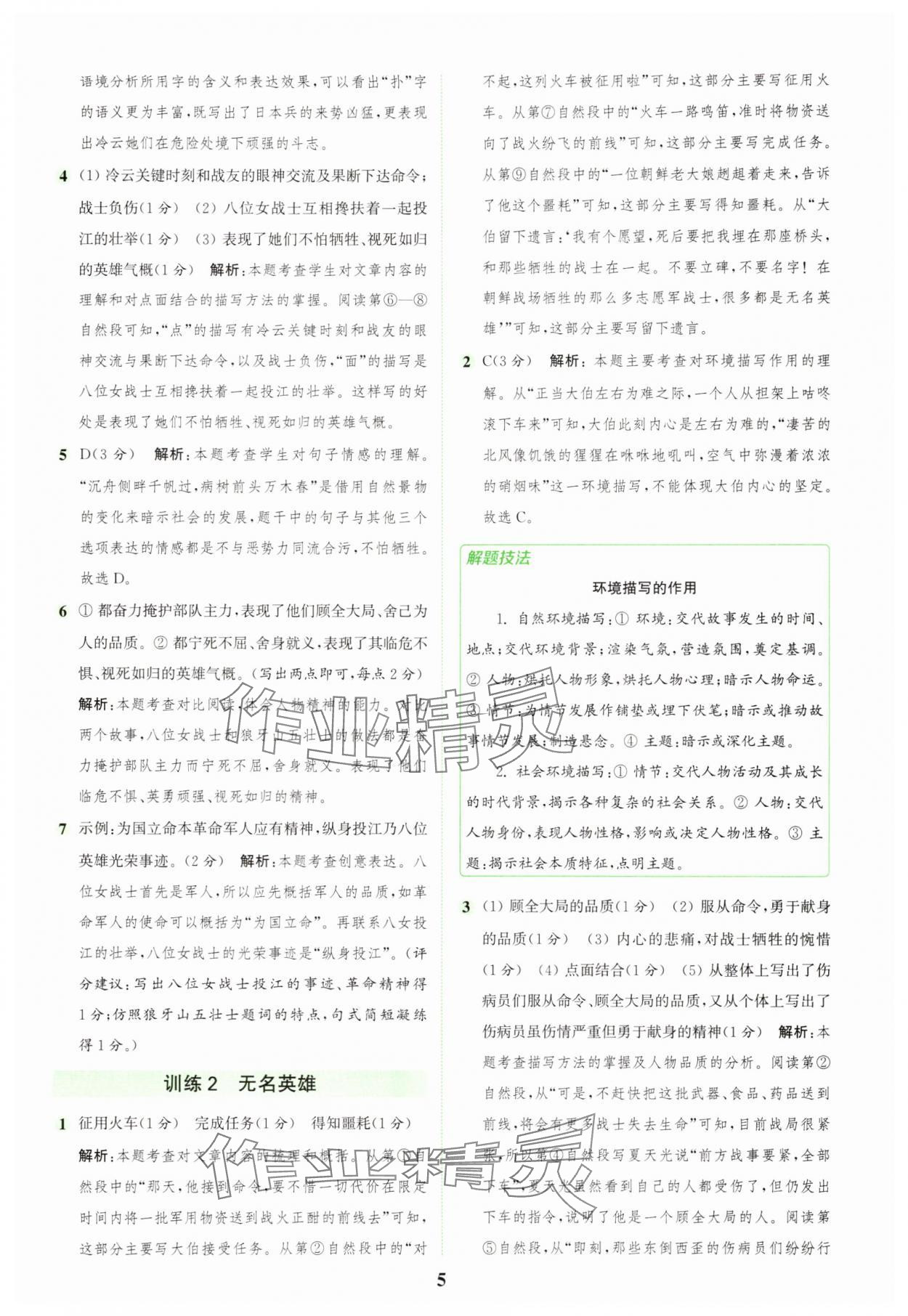2025年通城学典组合训练六年级语文上册人教版浙江专版 第5页