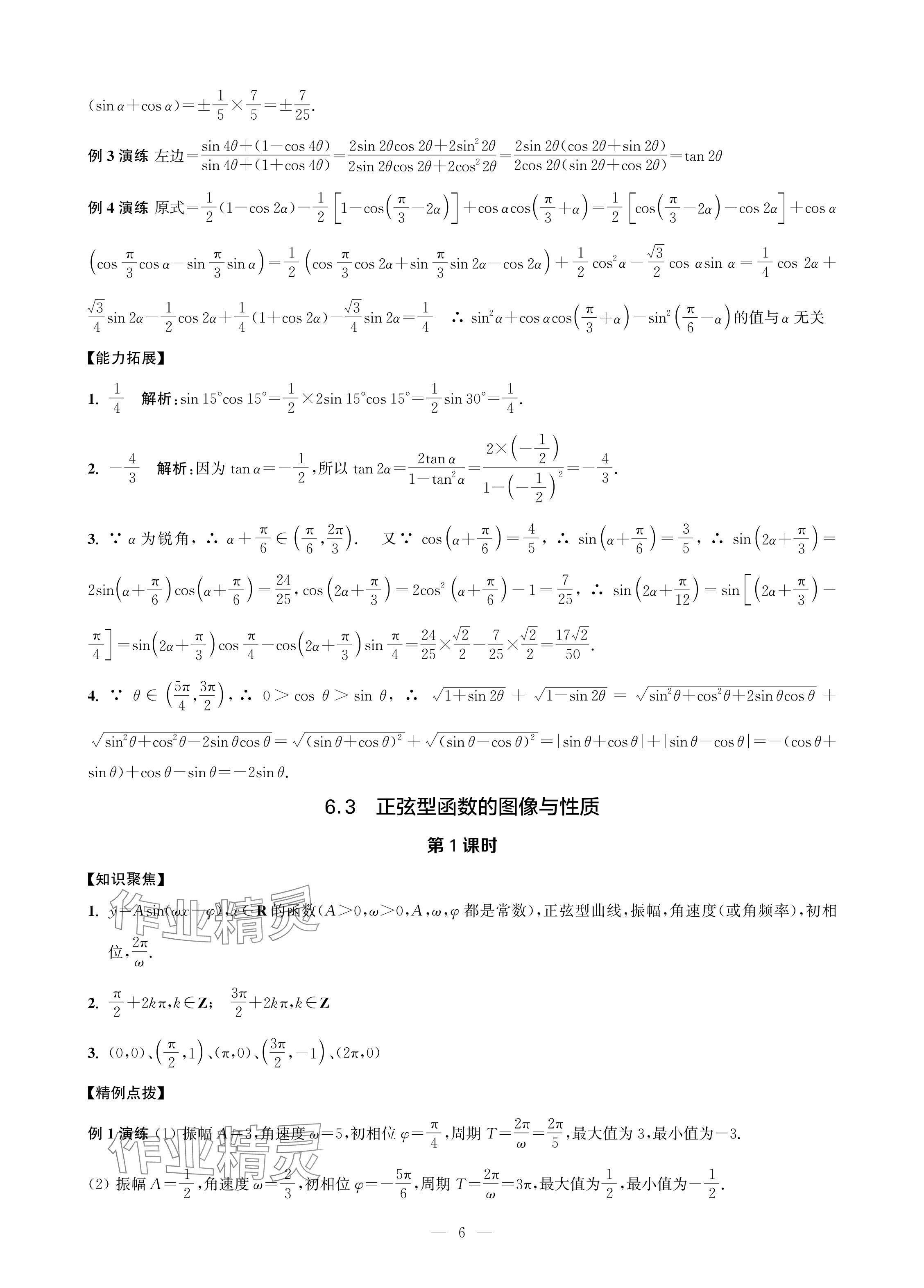 2024年對口單招一點通拓展模塊數(shù)學第四冊 參考答案第6頁