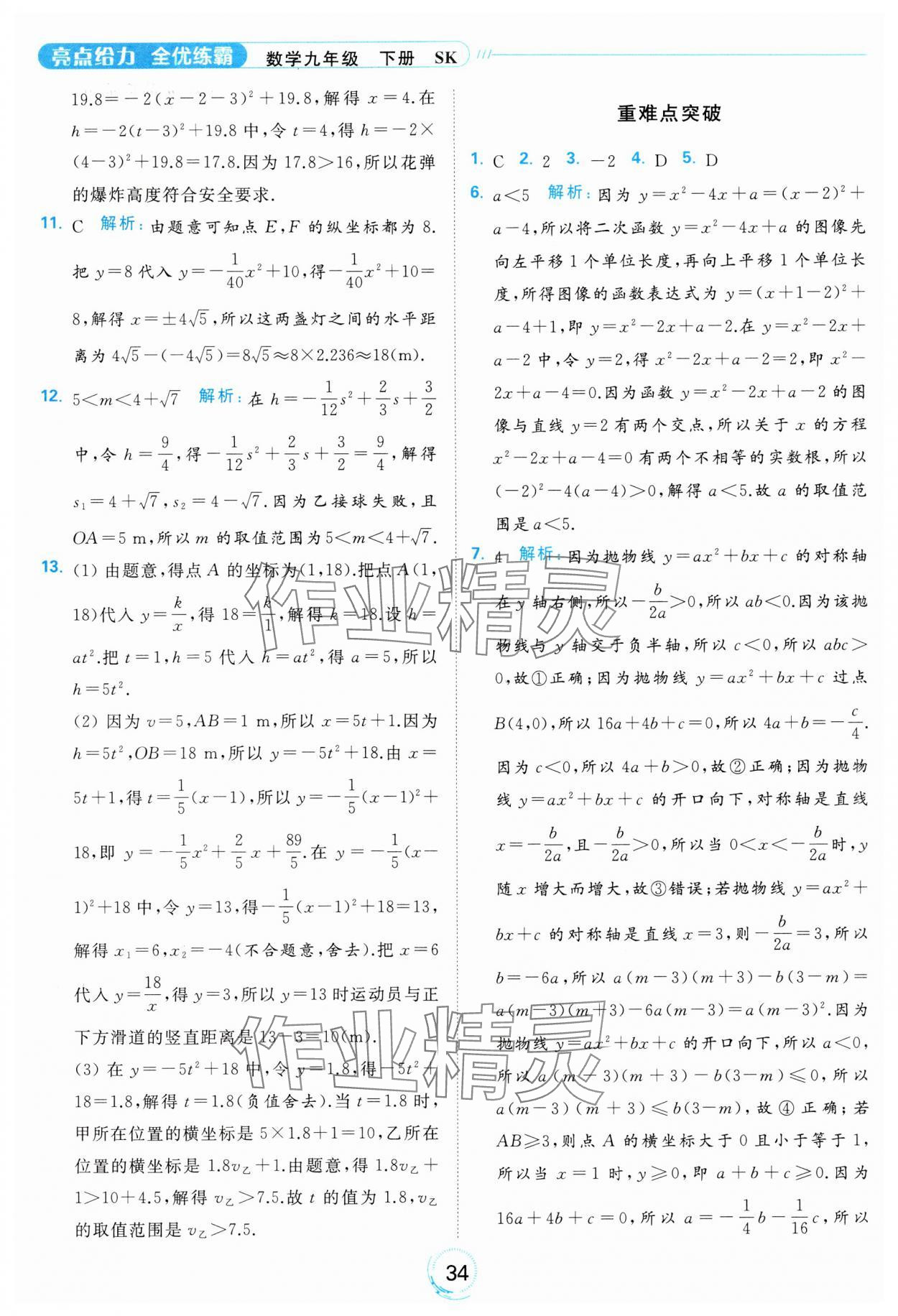 2024年亮點(diǎn)給力全優(yōu)練霸九年級數(shù)學(xué)下冊蘇科版 第34頁