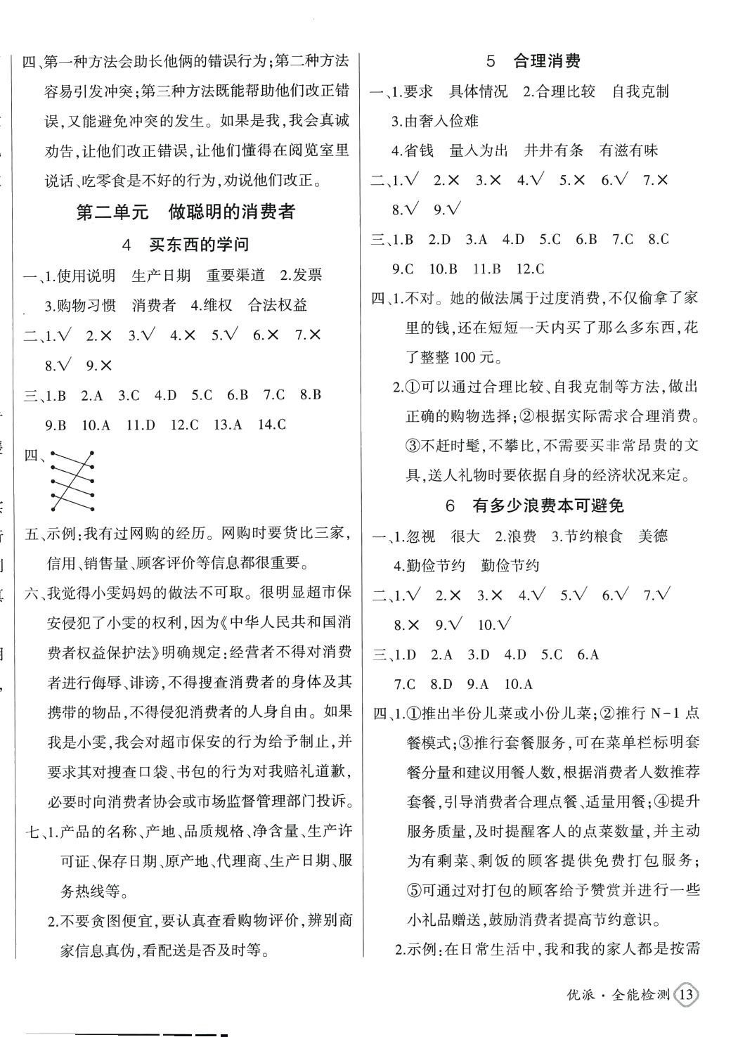 2024年優(yōu)派全能檢測四年級道德與法治下冊人教版 第2頁