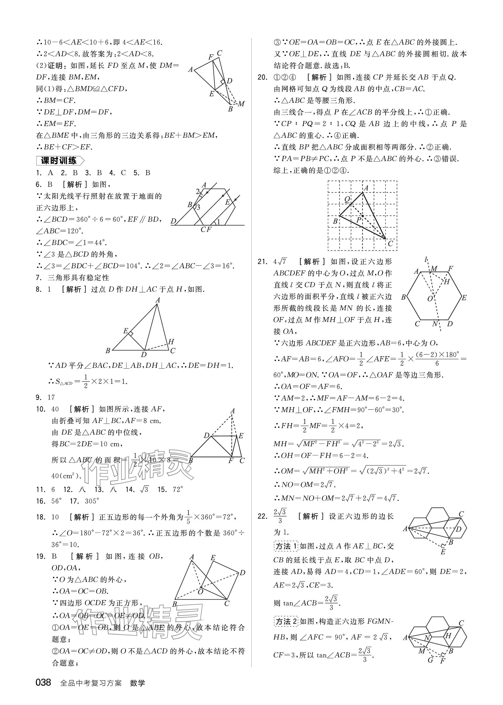 2024年全品中考復(fù)習(xí)方案數(shù)學(xué)聽課手冊(cè)蘇科版 參考答案第38頁