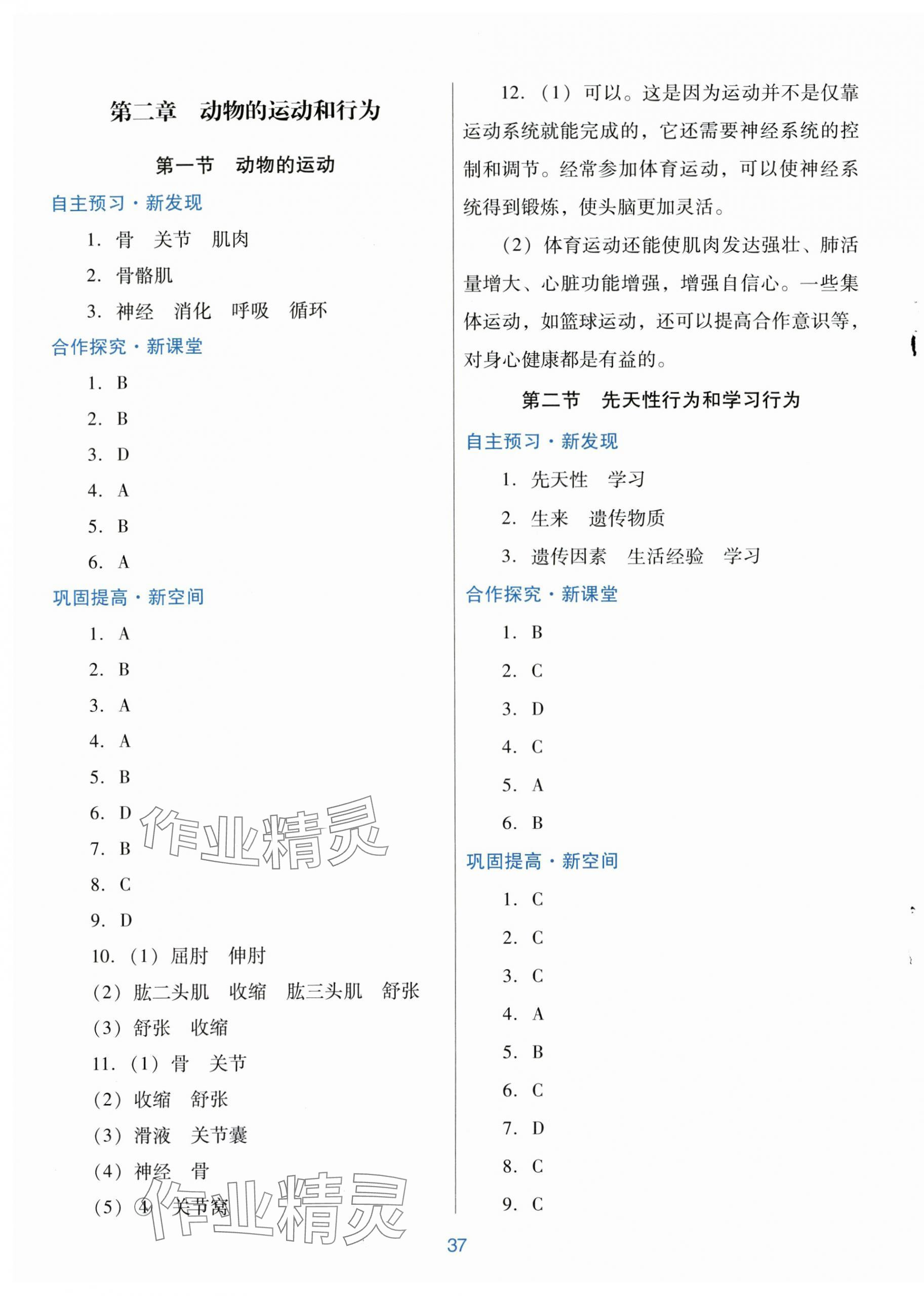 2024年南方新課堂金牌學(xué)案八年級(jí)生物學(xué)上冊(cè)人教版 第5頁