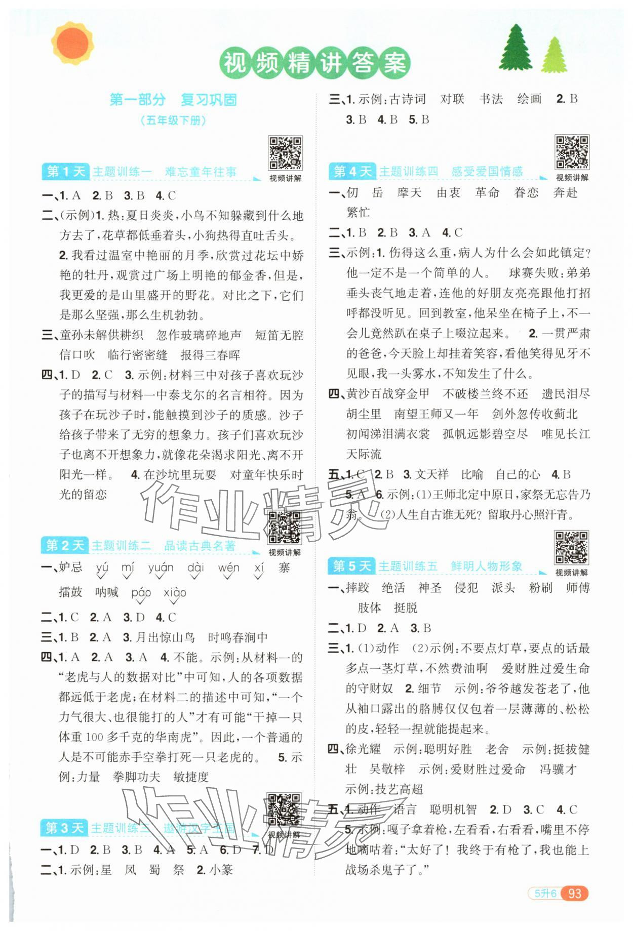 2025年陽光同學暑假銜接五升六年級語文 第1頁