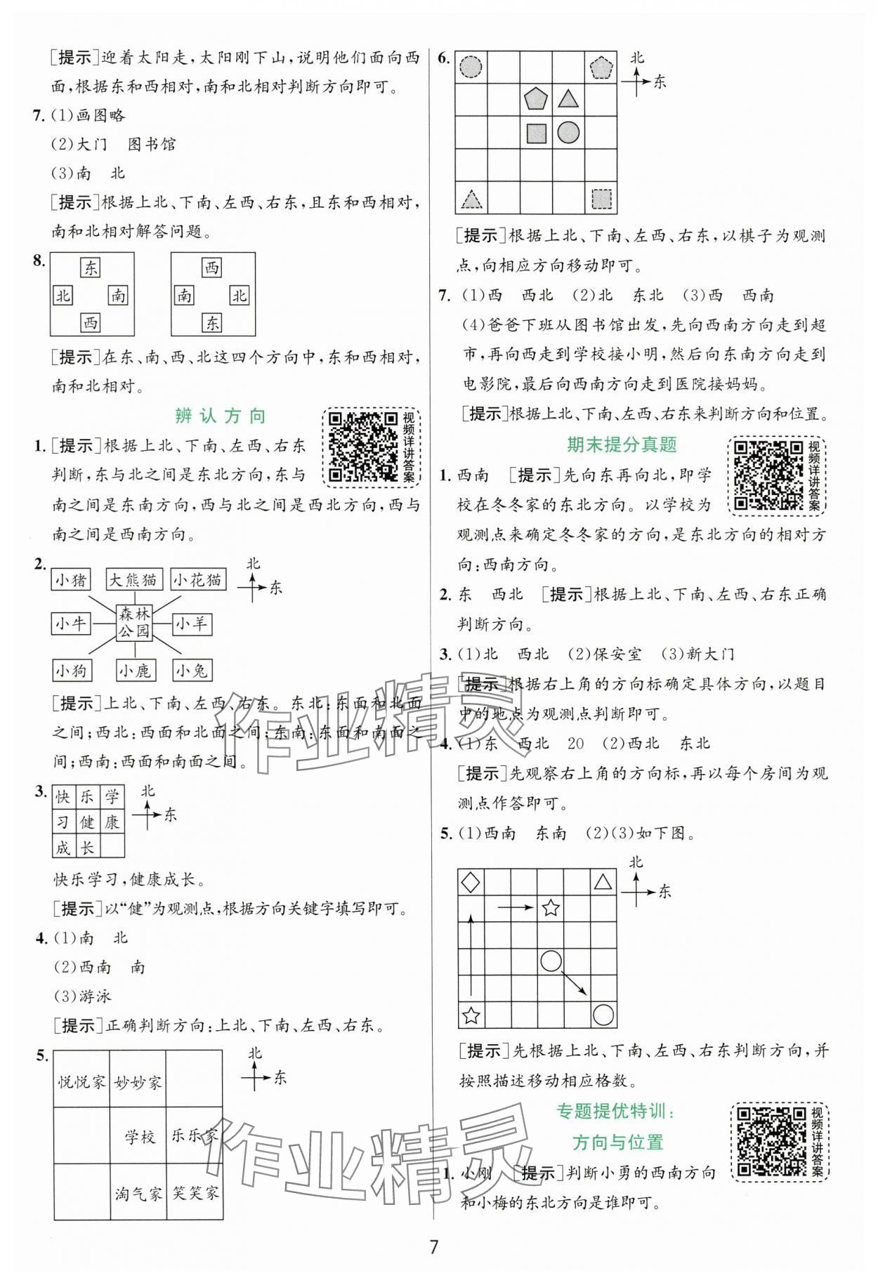 2025年實驗班提優(yōu)訓(xùn)練二年級數(shù)學(xué)下冊北師大版 參考答案第7頁