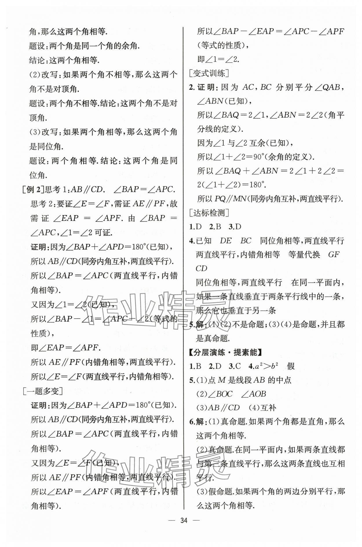 2024年课时练人民教育出版社七年级数学下册人教版 第10页