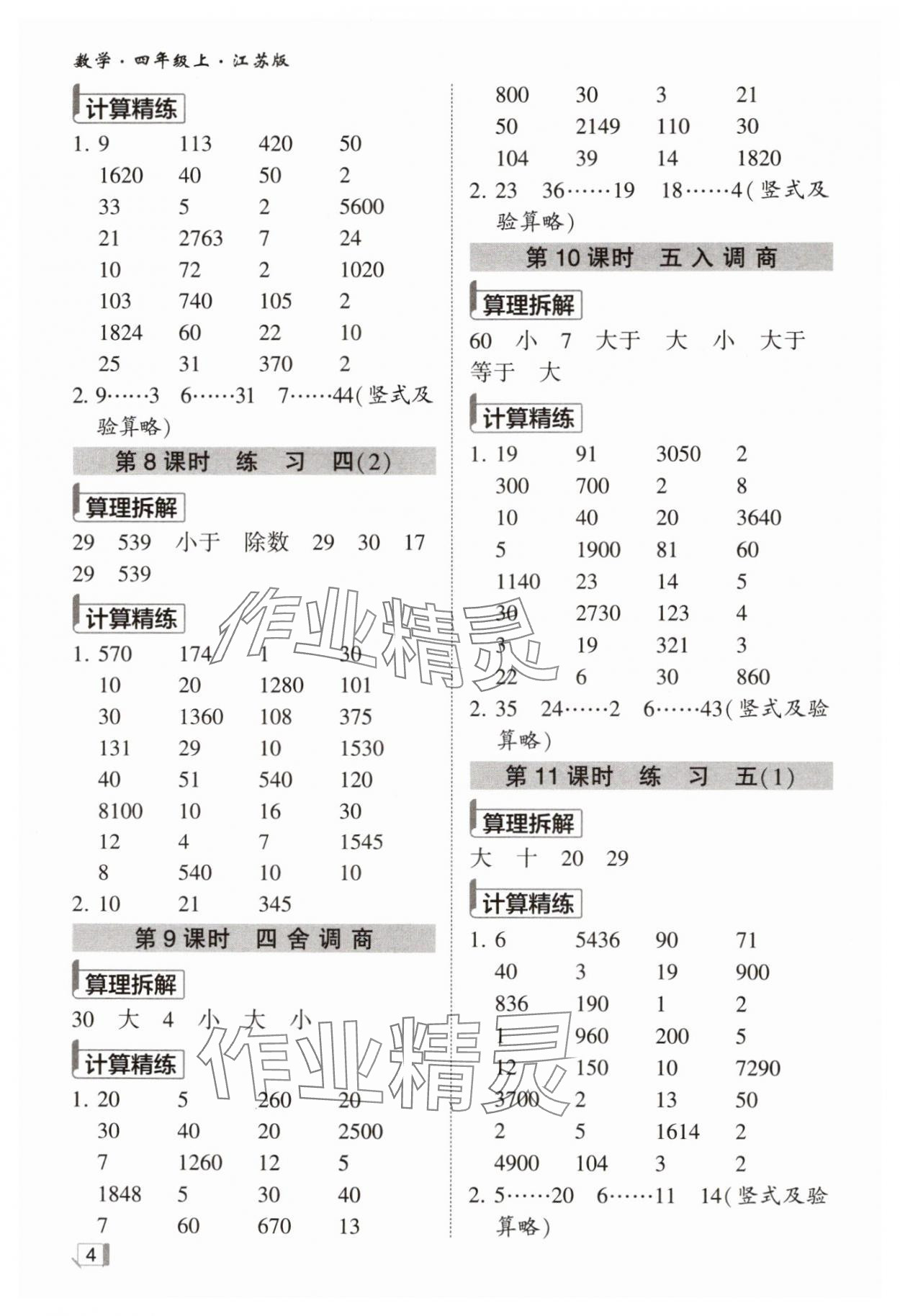 2024年學霸計算小能手四年級數(shù)學上冊蘇教版&nbsp;第4頁