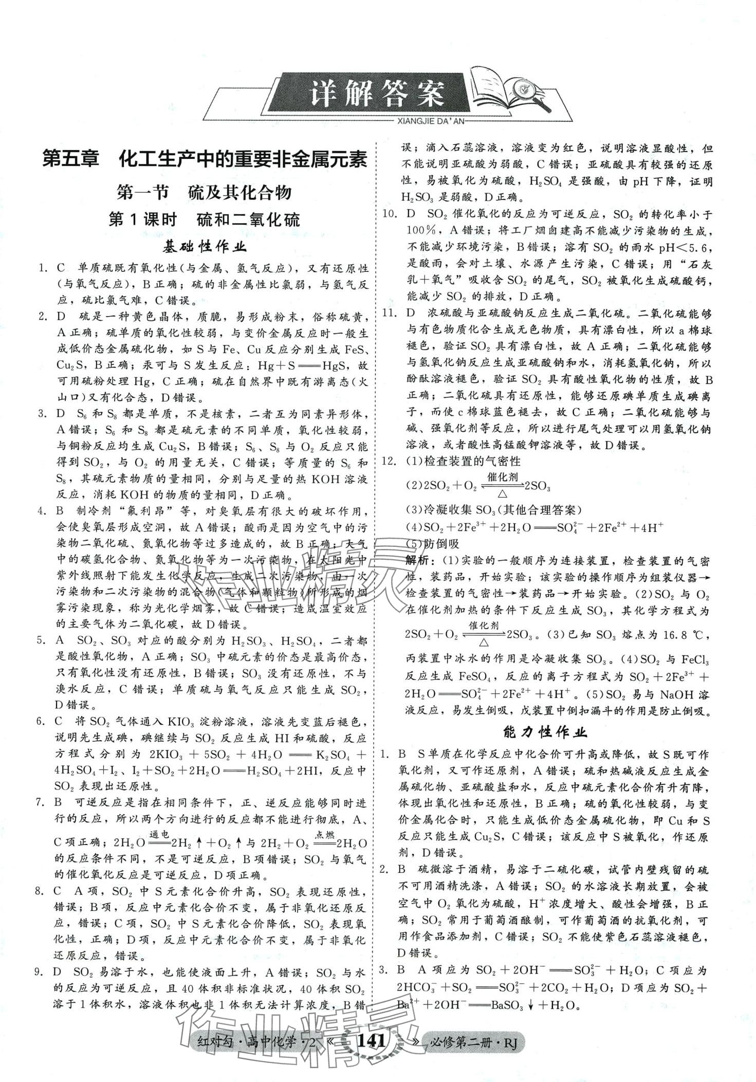 2024年紅對勾45分鐘作業(yè)與單元評估高中化學必修第二冊人教版 第1頁