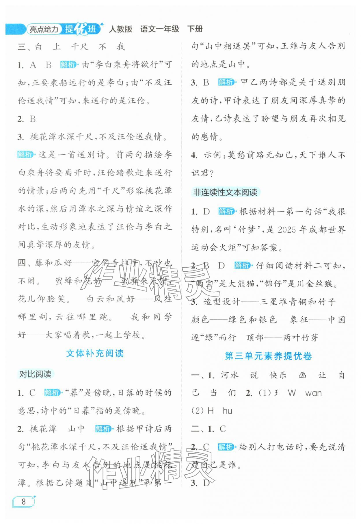 2026年亮点给力提优班一年级语文下册人教版&nbsp;参考答案第8页