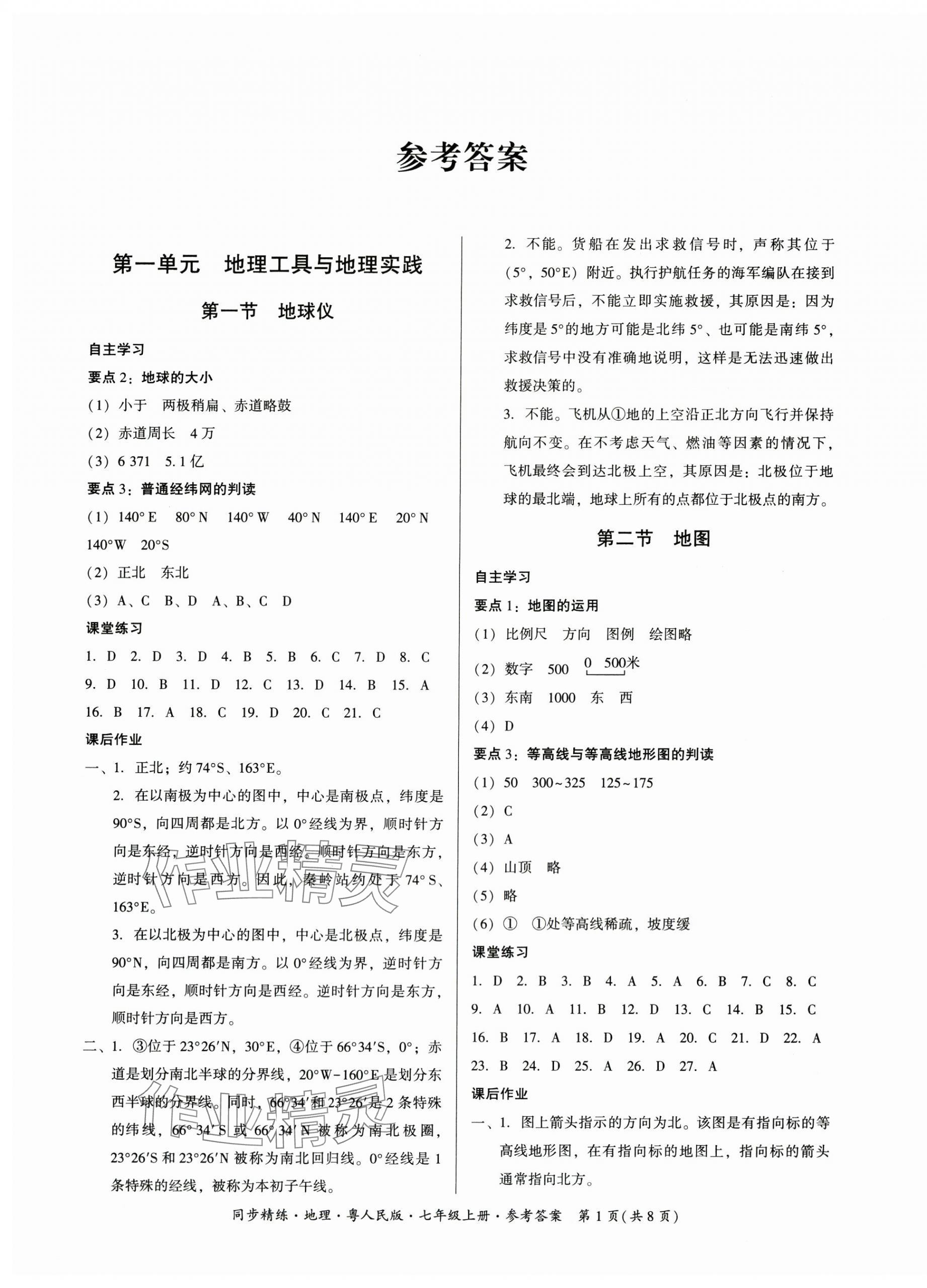 2025年同步精练广东人民出版社七年级地理上册粤人版四川专版 第1页