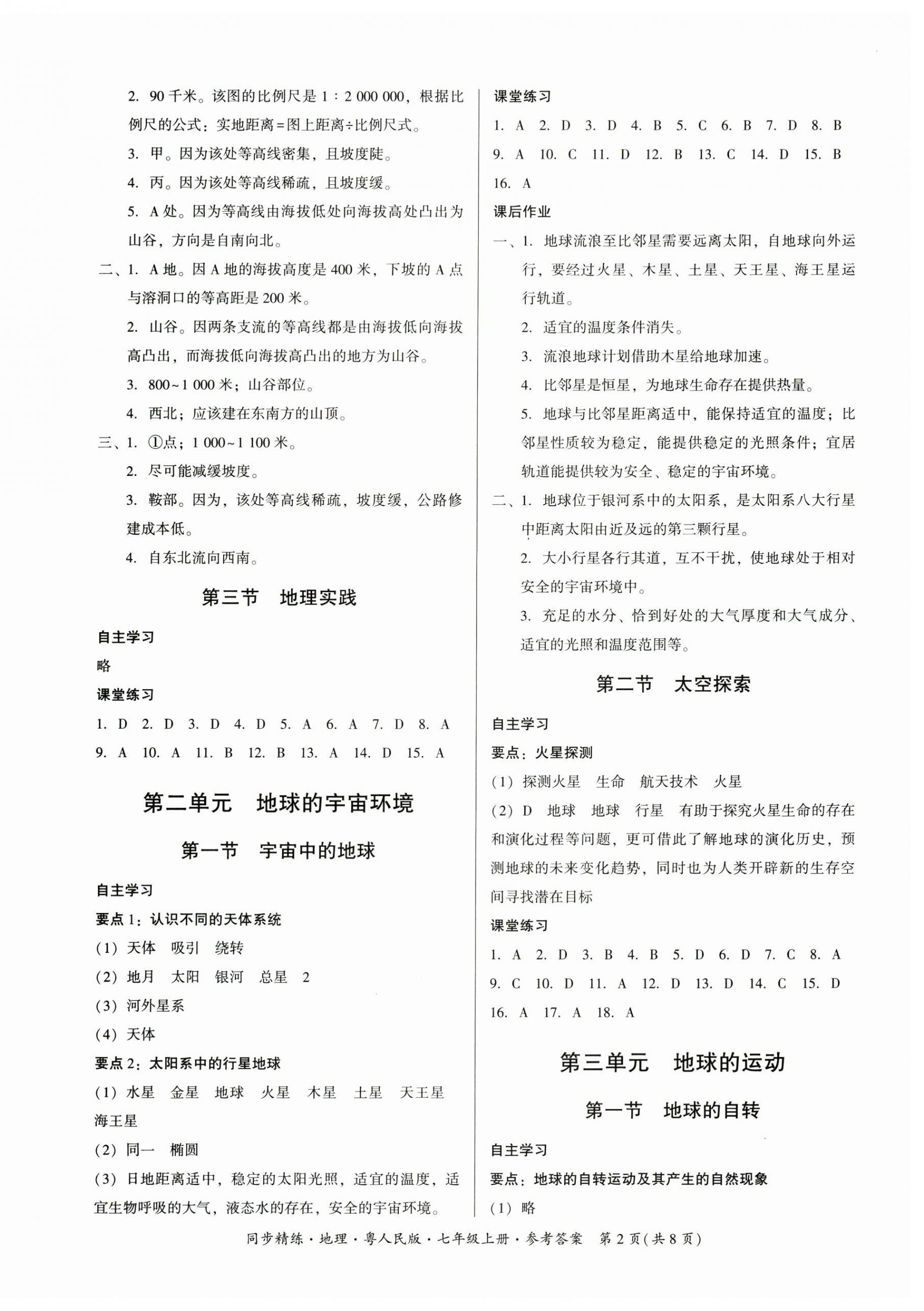 2025年同步精练广东人民出版社七年级地理上册粤人版四川专版 第2页