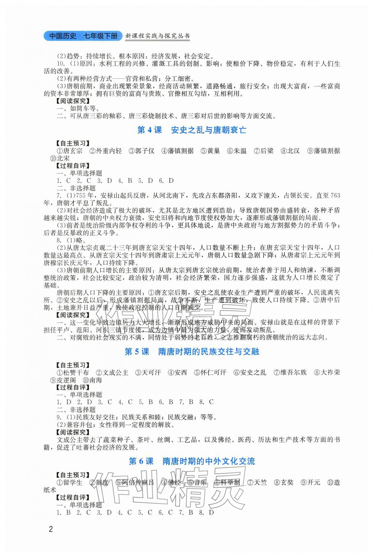 2026年新课程实践与探究丛书七年级历史下册人教版&nbsp;参考答案第2页