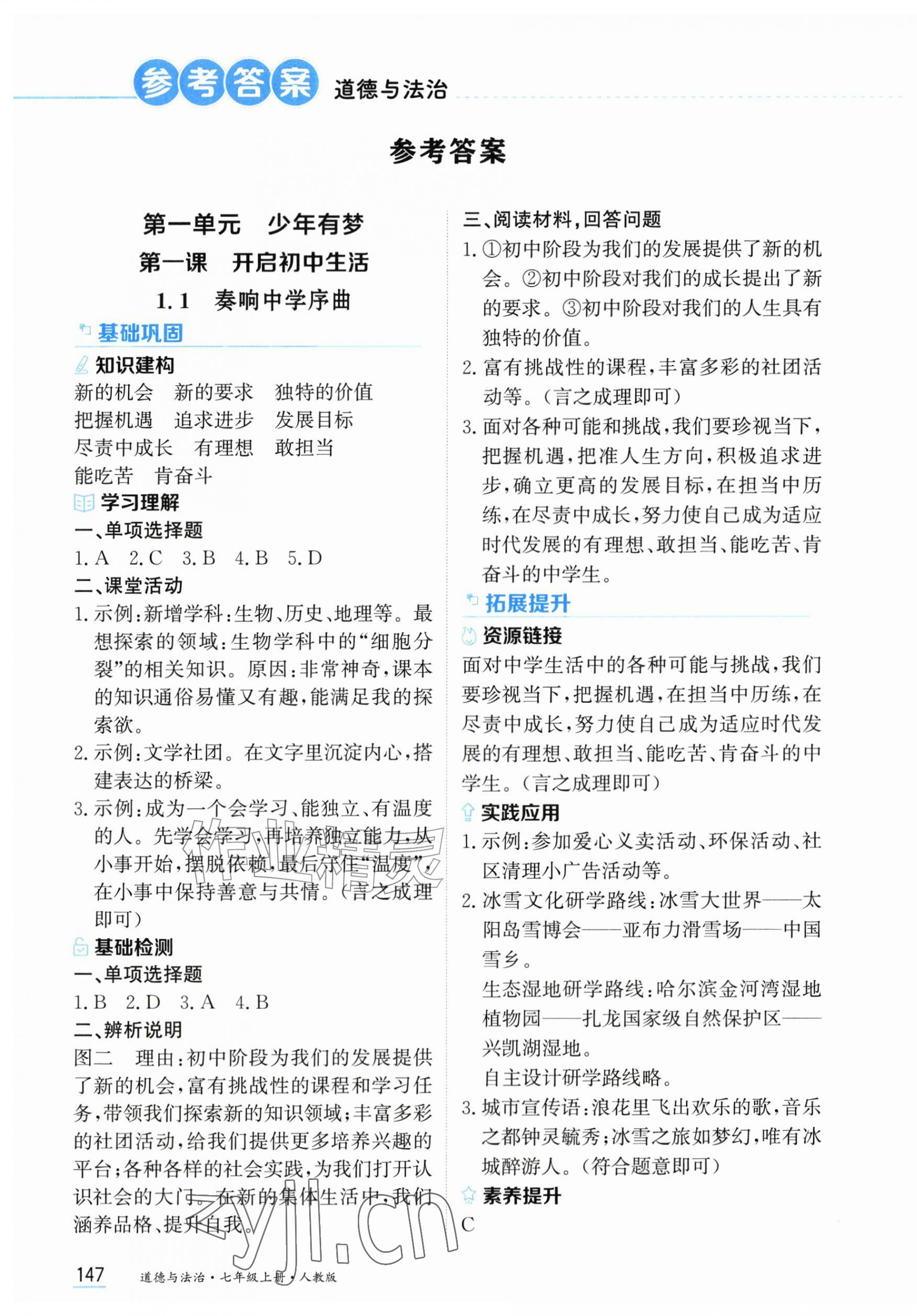 2026年资源与评价黑龙江教育出版社七年级道德与法治上册人教版&nbsp;第1页