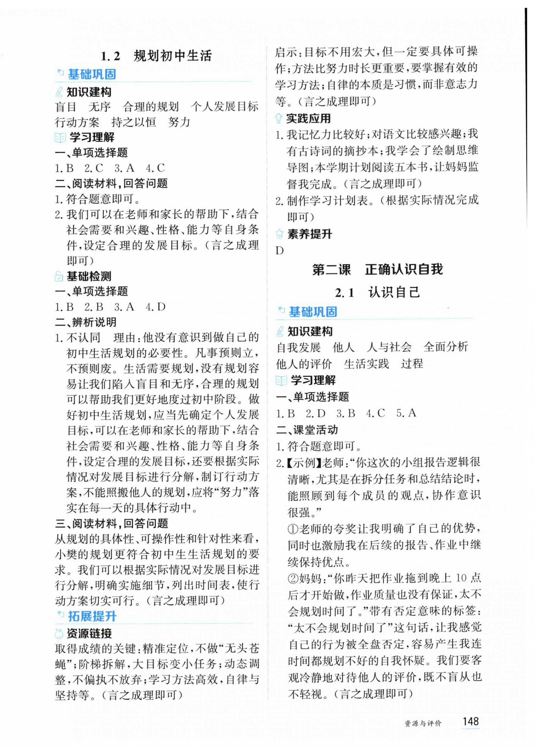 2026年资源与评价黑龙江教育出版社七年级道德与法治上册人教版&nbsp;第2页