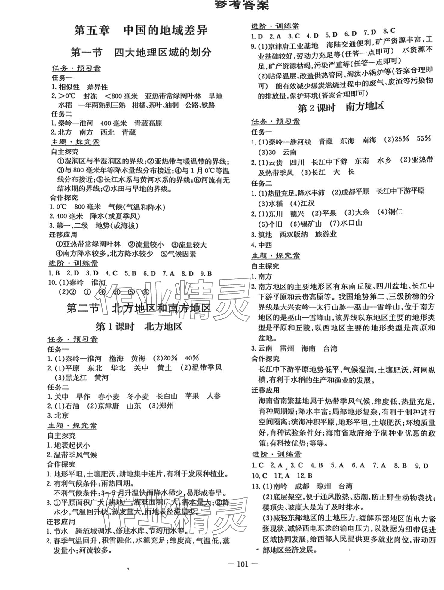 2024年初中同步学习导与练导学探究案八年级地理下册湘教版 第1页